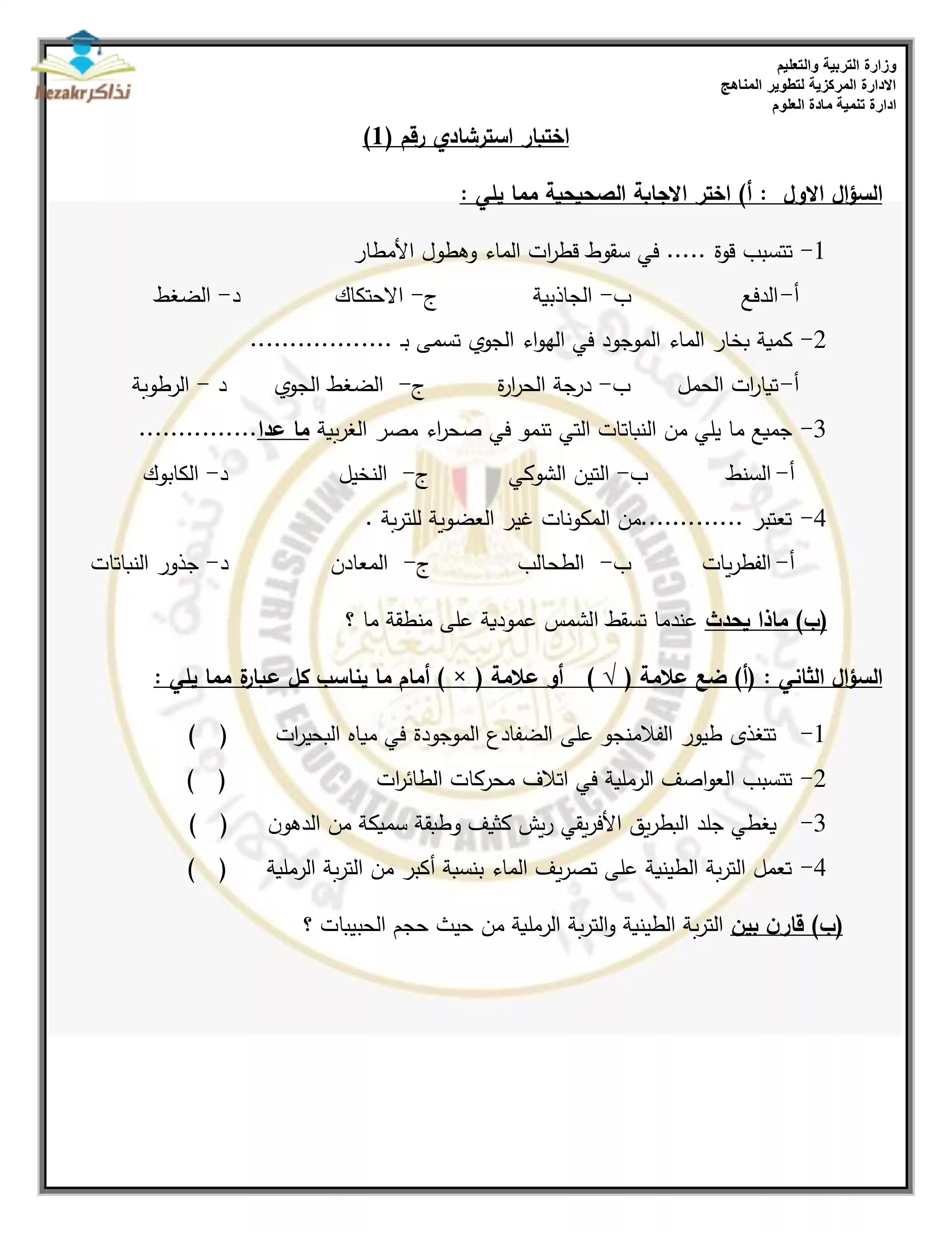 تحميل نموذج امتحان الوزارة الاسترشادي في مادة العلوم للصف السادس الابتدائي الترم الثاني 2024