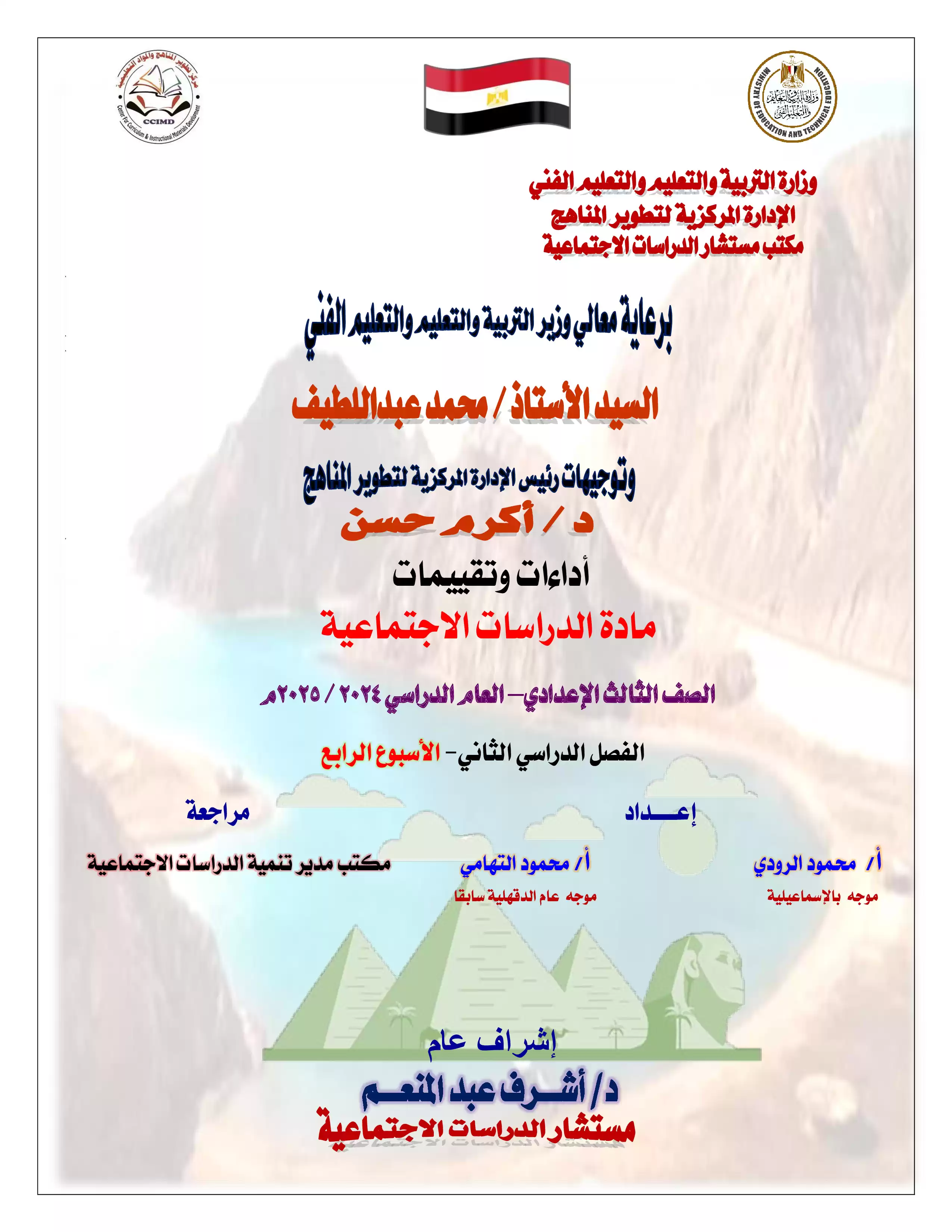 تقييمات الأسبوع الرابع في مادة الدراسات الاجتماعية للصف الثالث الاعدادي الترم الثاني 2025 بصيغة PDF