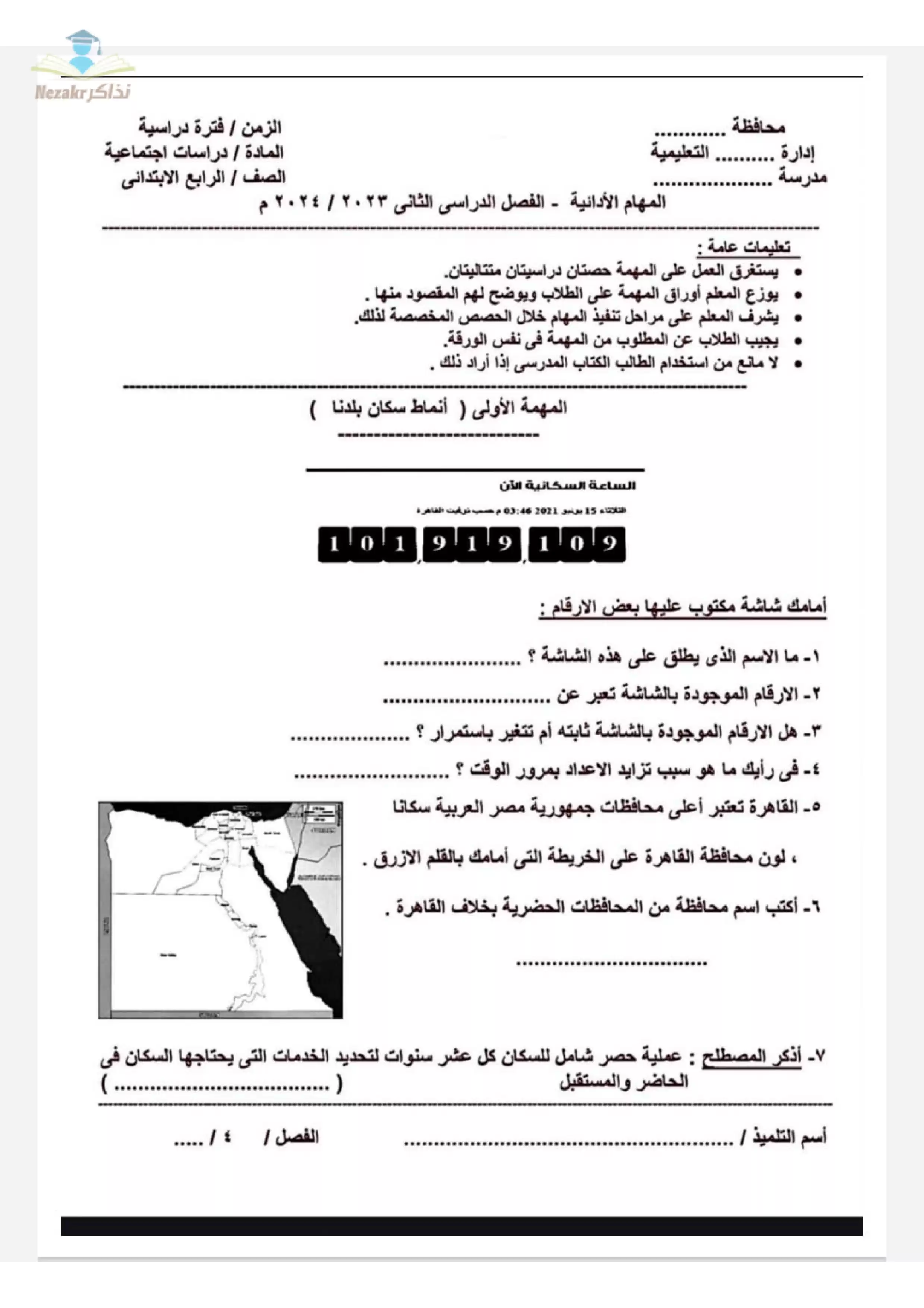 تحميل تدريبات المهام الآدائية في الدراسات للصف الرابع الابتدائي الترم الثاني