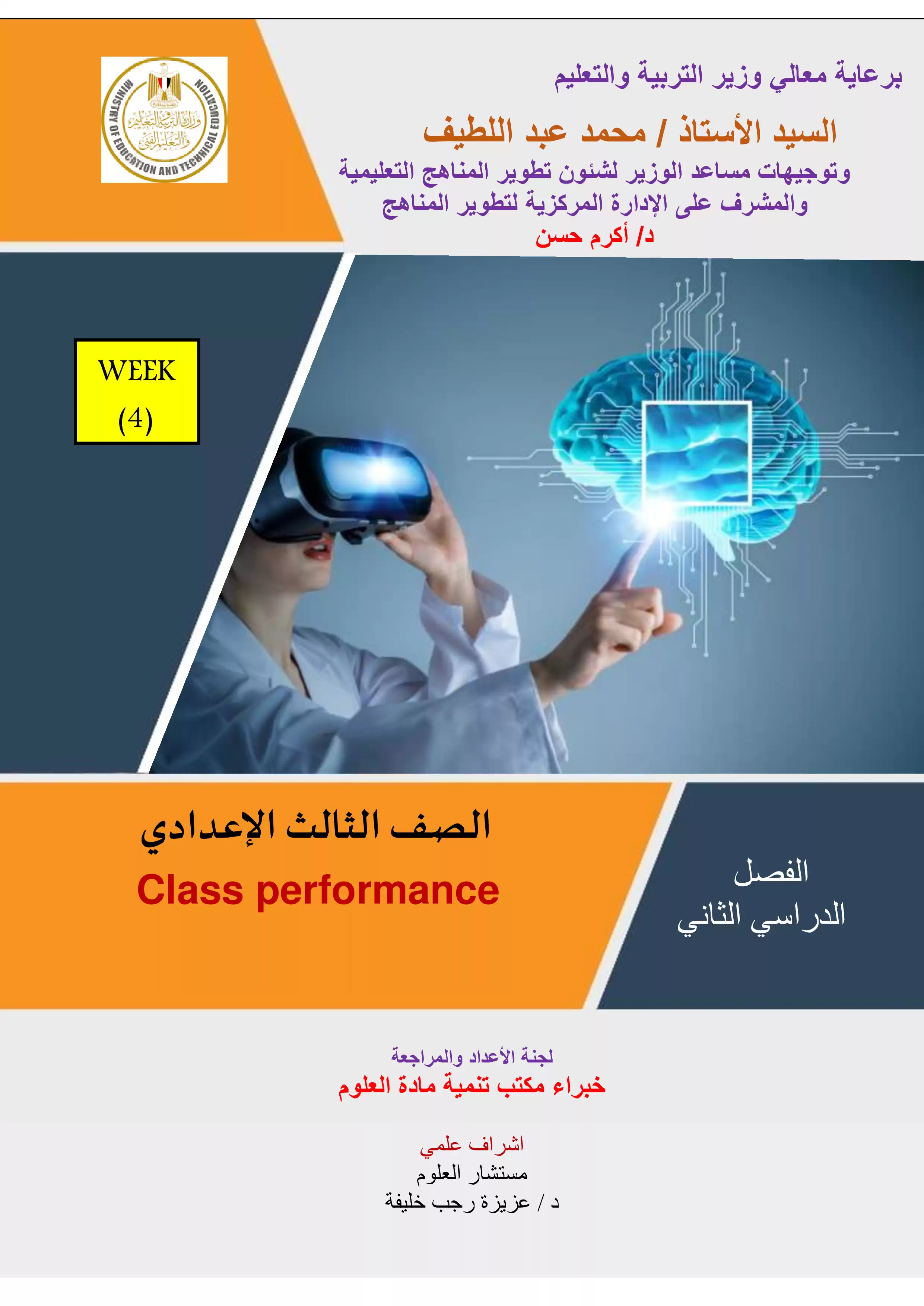 الآداء الصفي في الأسبوع الرابع مادة الساينس Science للصف الثالث الإعدادي الترم الثاني 2025 بصيغة PDF