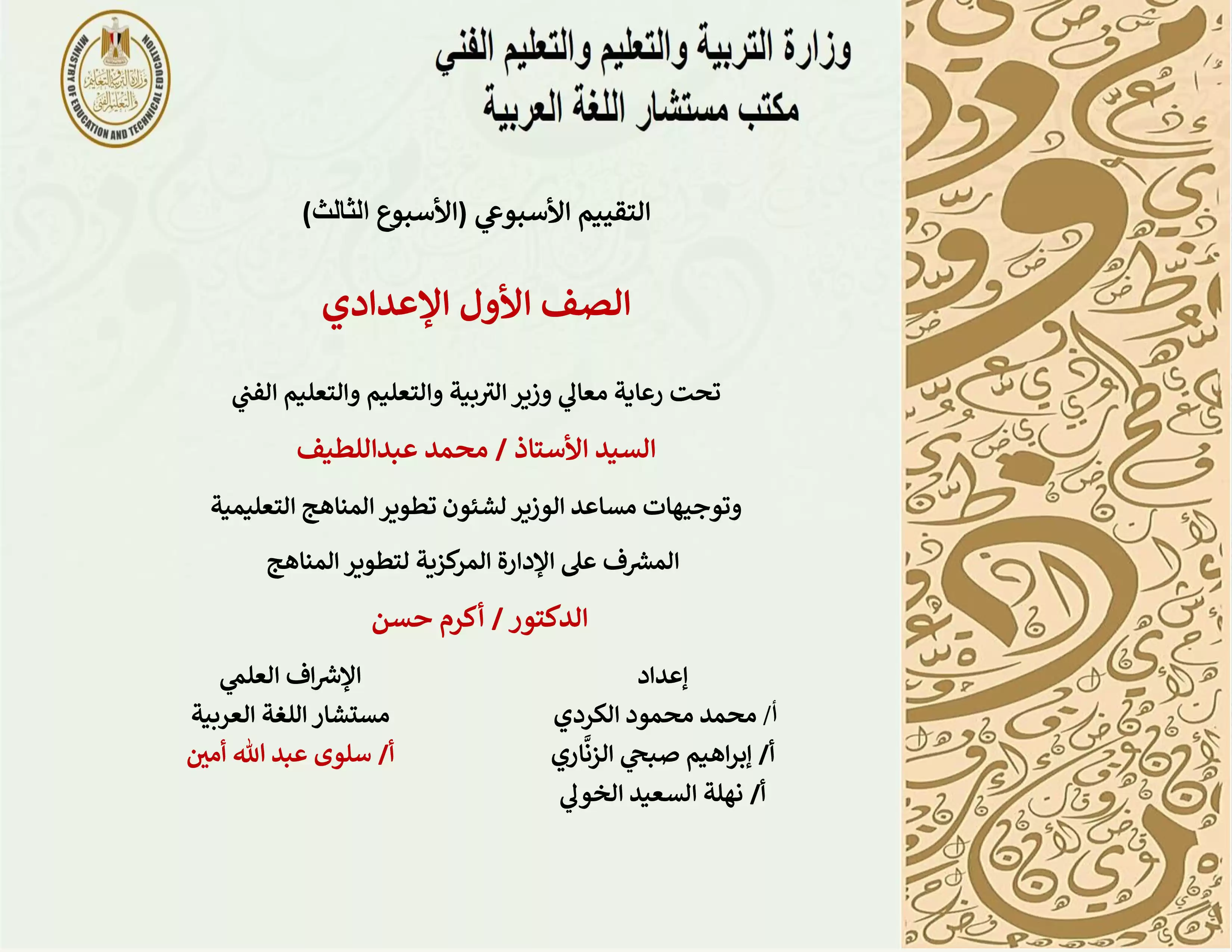 تقييمات الأسبوع الثالث في مادة اللغة العربية للصف الأول الإعدادي الترم الثاني 2025 بصيغة PDF