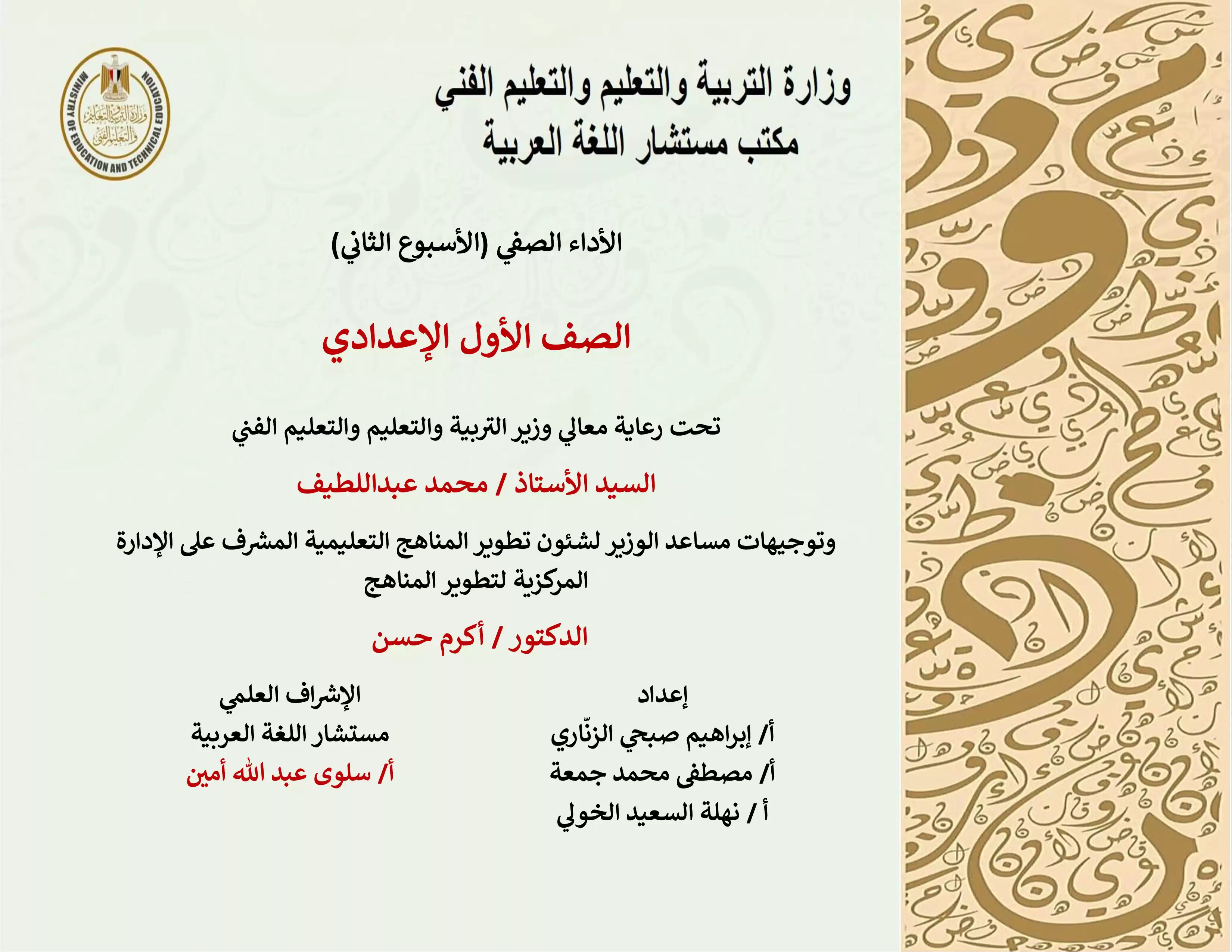 الآداء الصفي في الأسبوع الثاني مادة العربي للصف الأول الإعدادي الترم الثاني 2025 بصيغة PDF