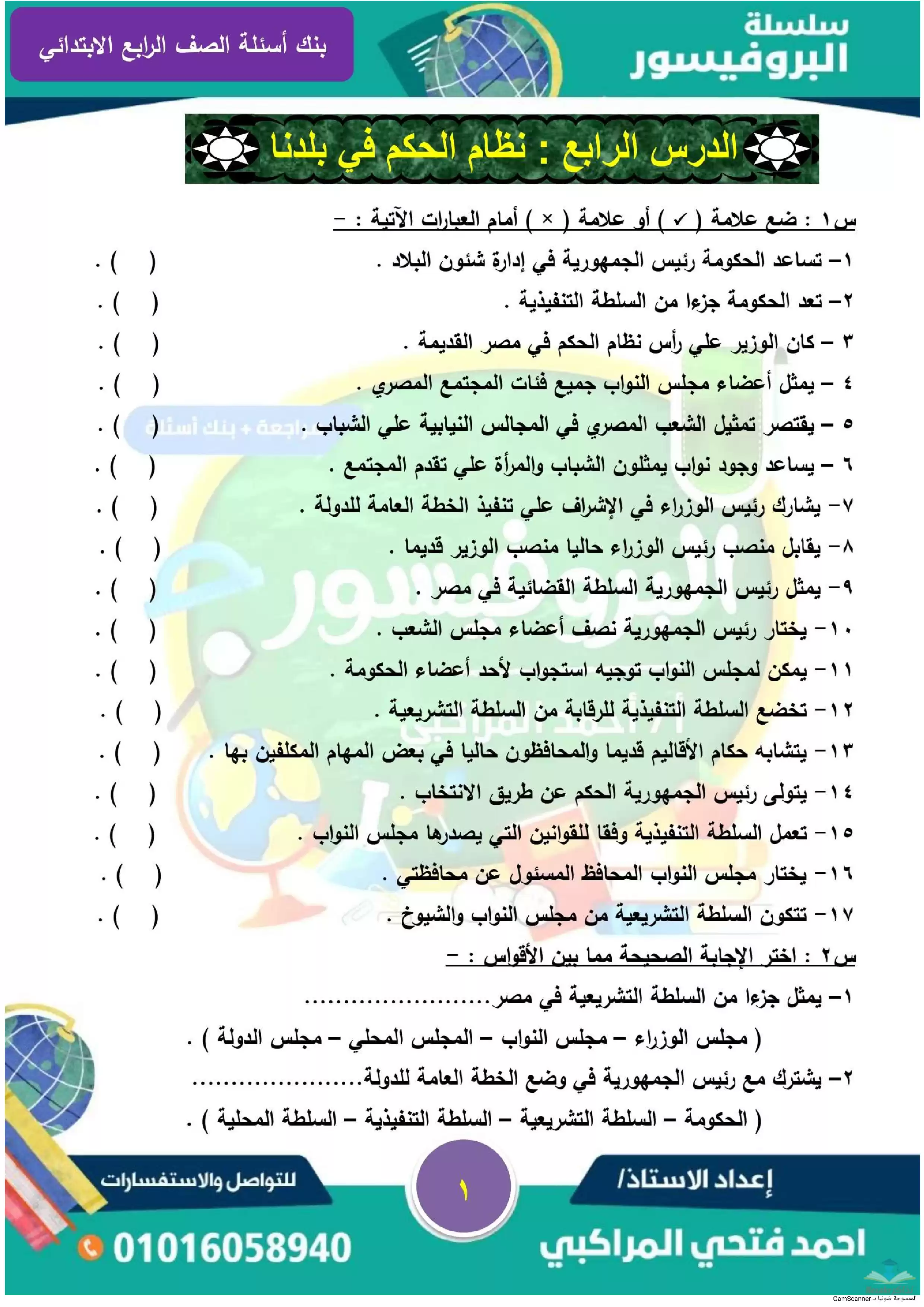 بنك اسئلة درس نظام الحكم في بلدنا مادة الدراسات لرابعة ابتدائي بصيغة PDF