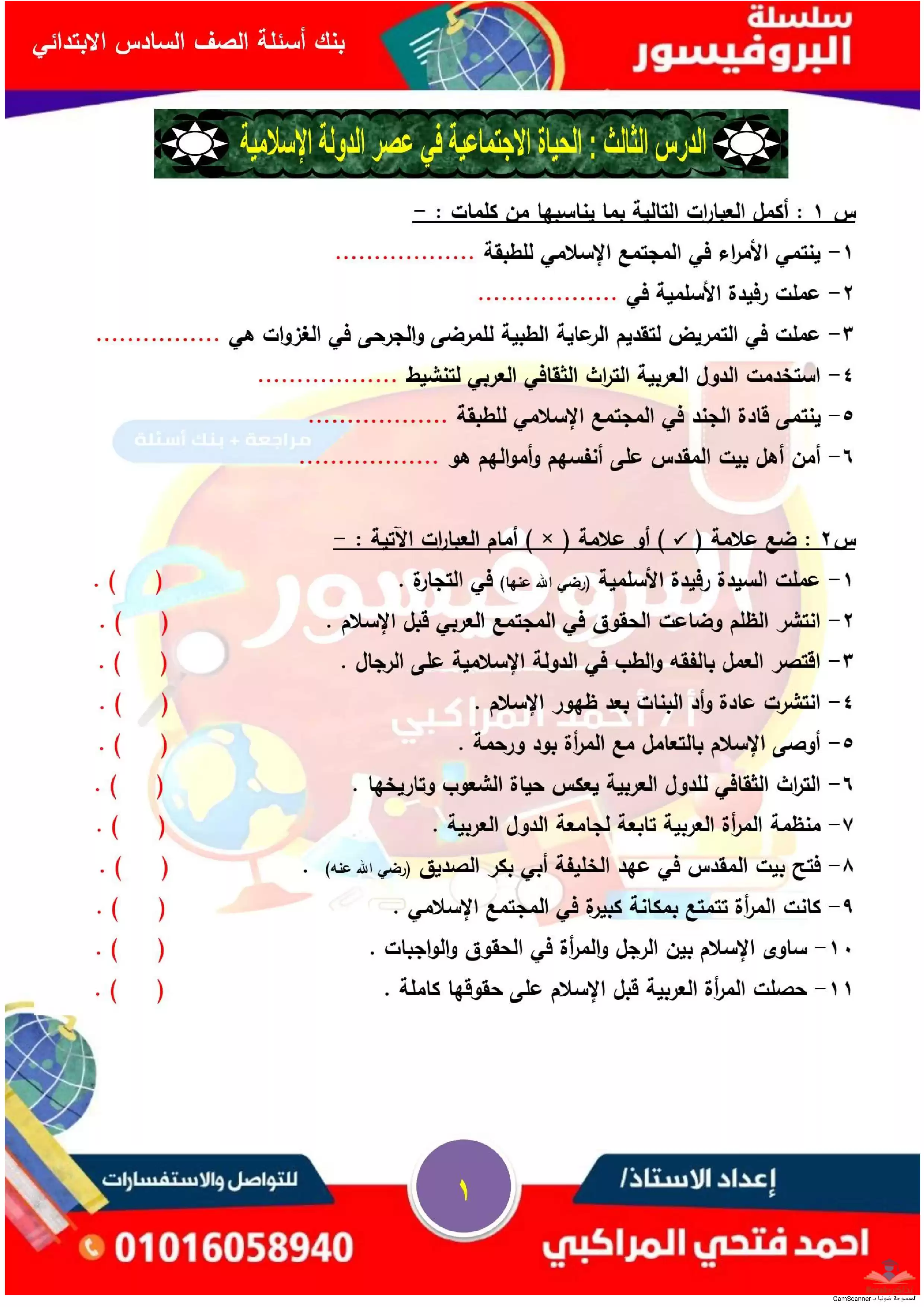 بنك أسئلة على درس الحياة الاجتماعية في عصر الدولة الاسلامية في مادة الدراسات الاجتماعية للصف السادس الابتدائي بصيغة PDF