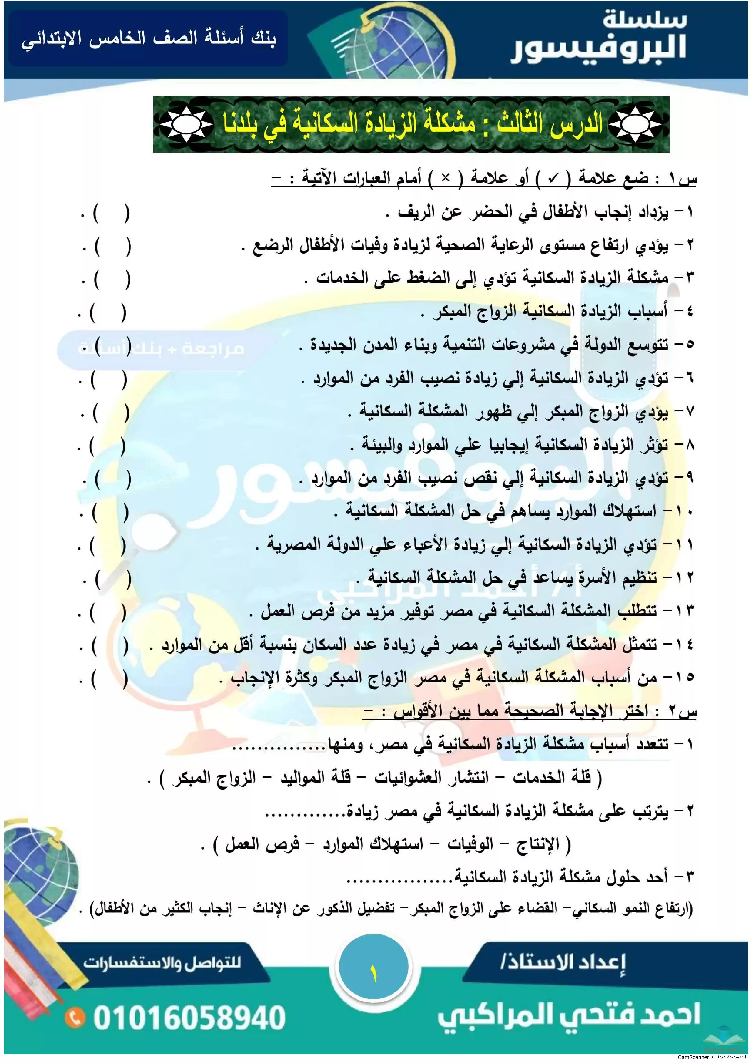 بنك اسئلة درس مشكلة الزيادة السكانية مادة الدراسات الاجتماعية لخامسة ابتدائي بصيغة PDF