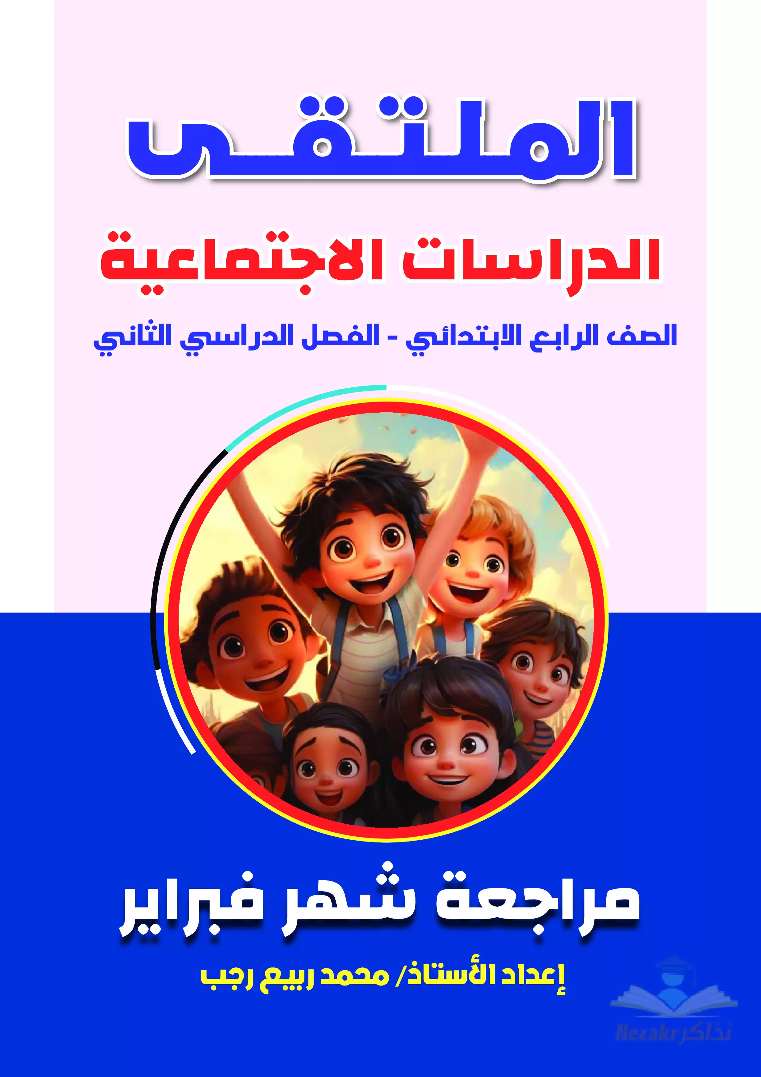 مراجعة الملتقى في الدراسات الاجتماعية على منهج شهر فبراير لرابعة ابتدائي بصيغة PDF