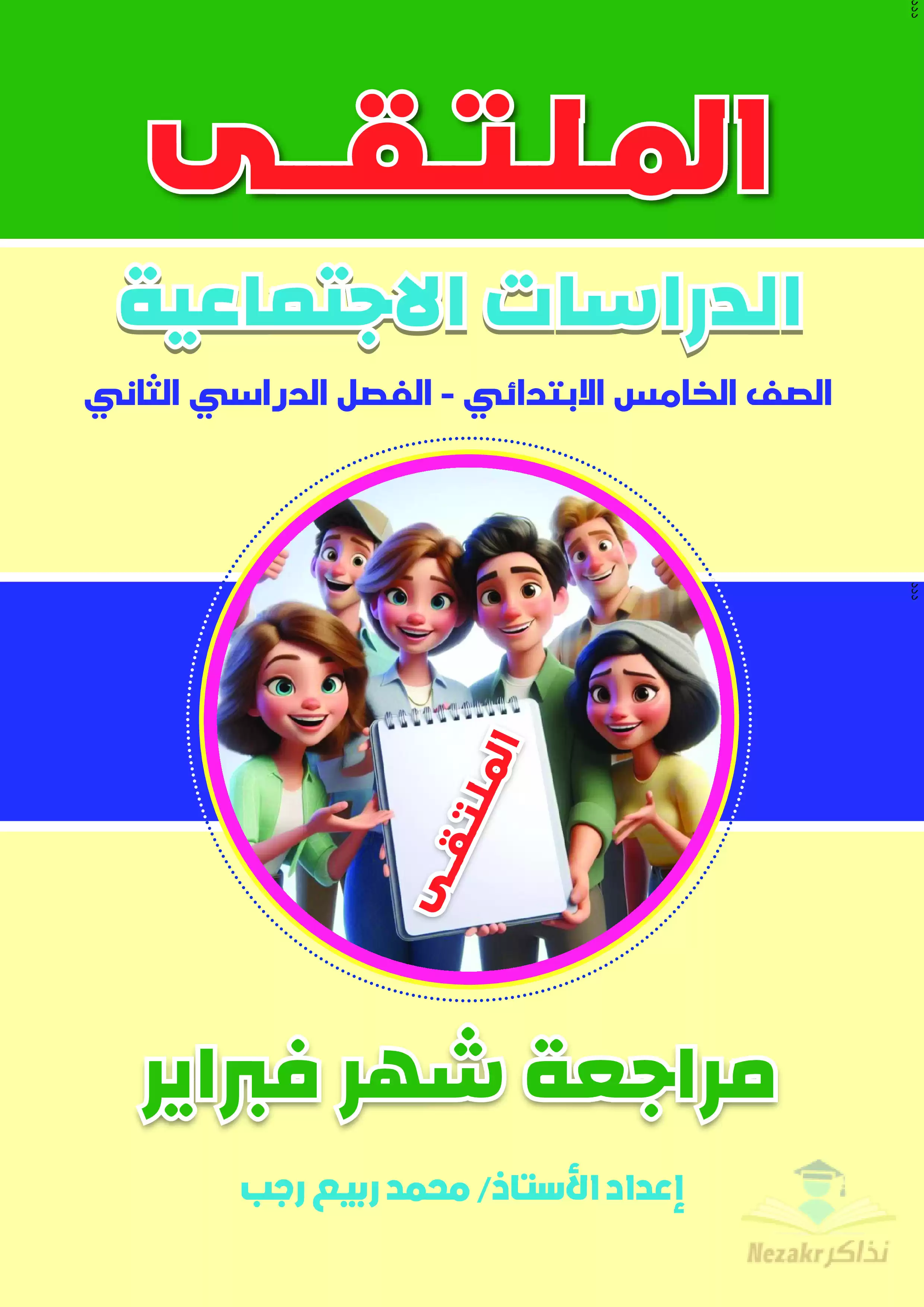 مراجعة الملتقى في الدراسات الاجتماعية على منهج شهر فبراير لخامسة ابتدائي بصيغة PDF