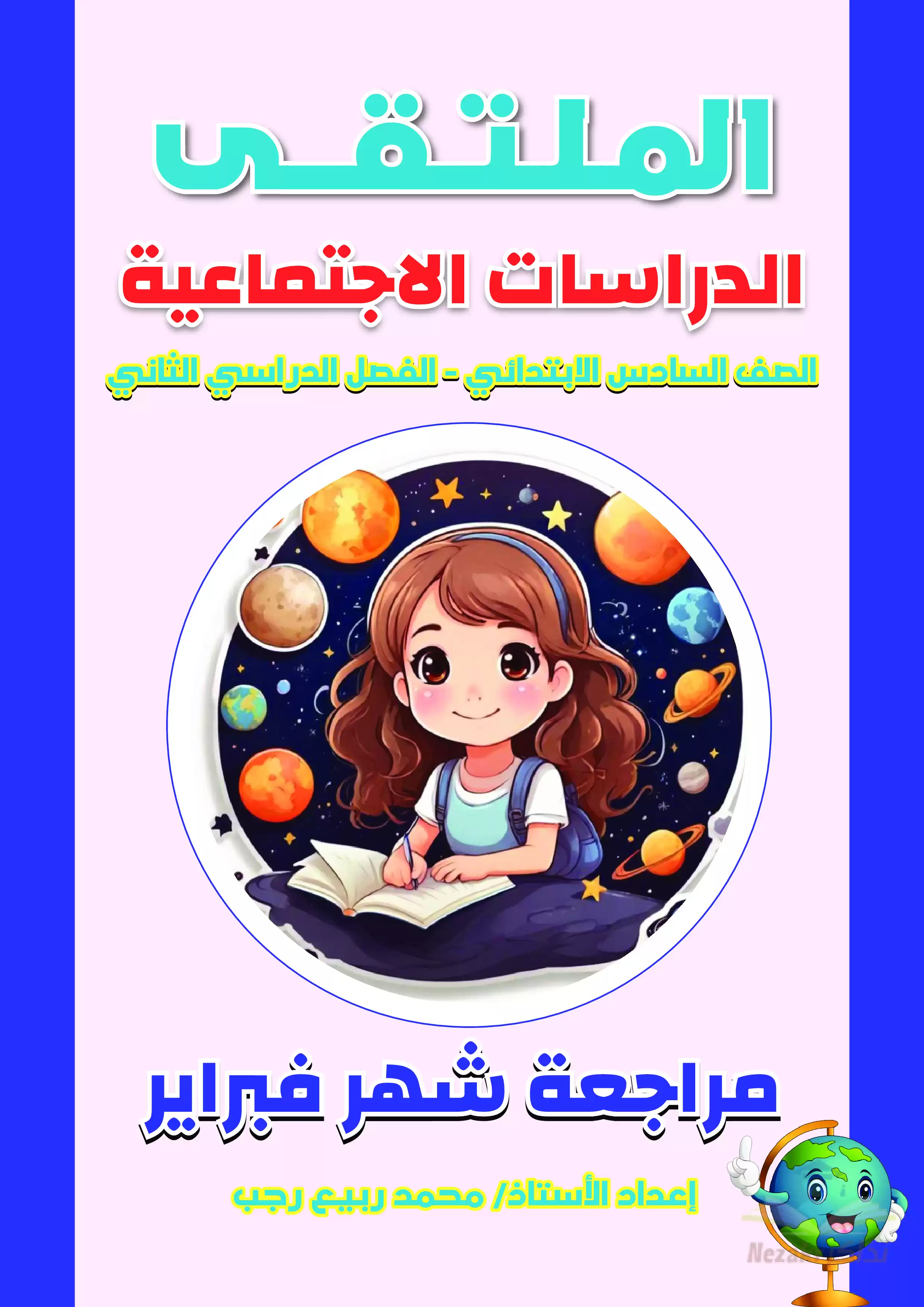 مراجعة الملتقى في الدراسات الاجتماعية على منهج شهر فبراير لساتة ابتدائي بصيغة PDF