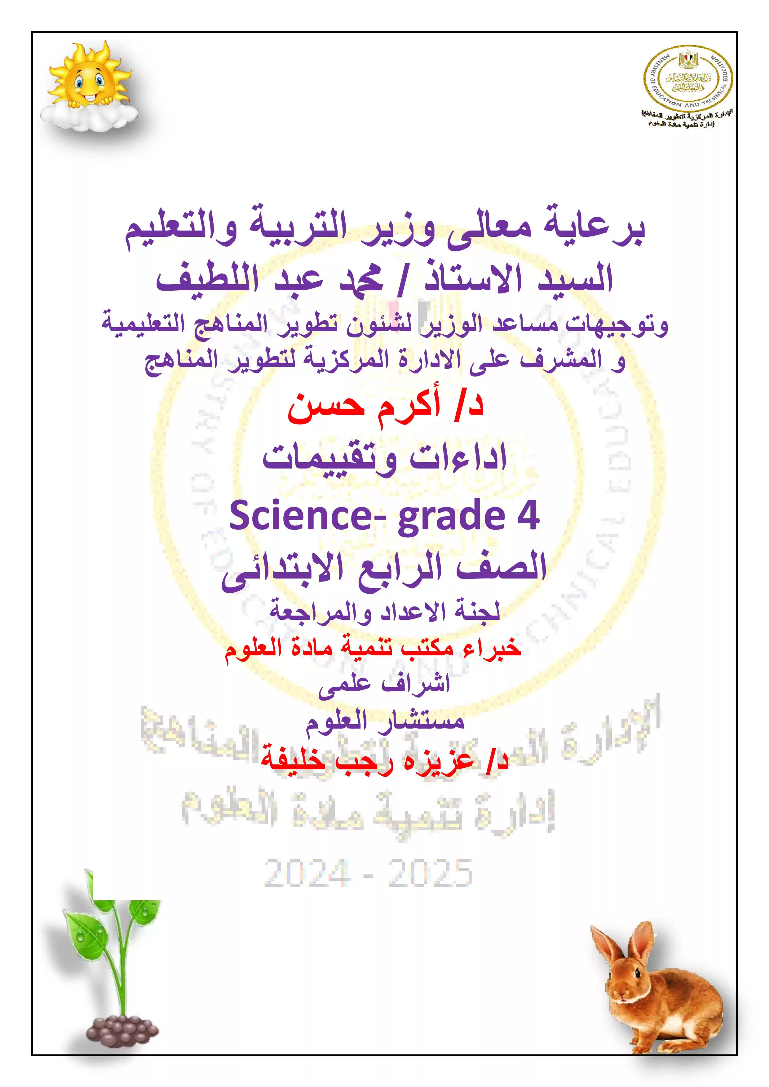 الآداء المنزلي في الأسبوع الرابع مادة العلوم للغات Science للصف الرابع الإبتدائي الترم الثاني 2025 بصيغة PDF