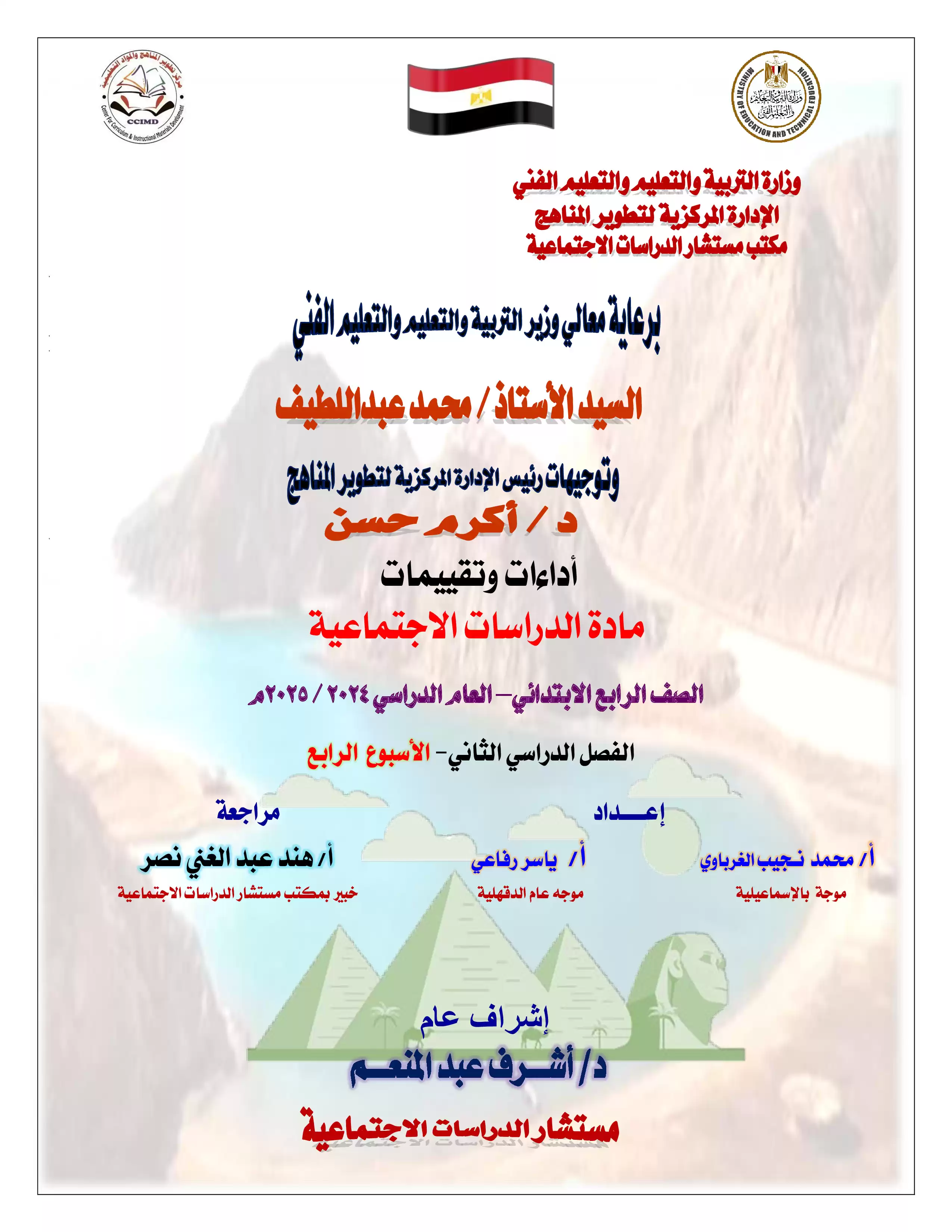 التقييمات والآداءات الصفية والمنزلية للأسبوع الرابع في مادة الدراسات الاجتماعية للصف الرابع الإبتدائي الترم الثاني 2025 بصيغة PDF