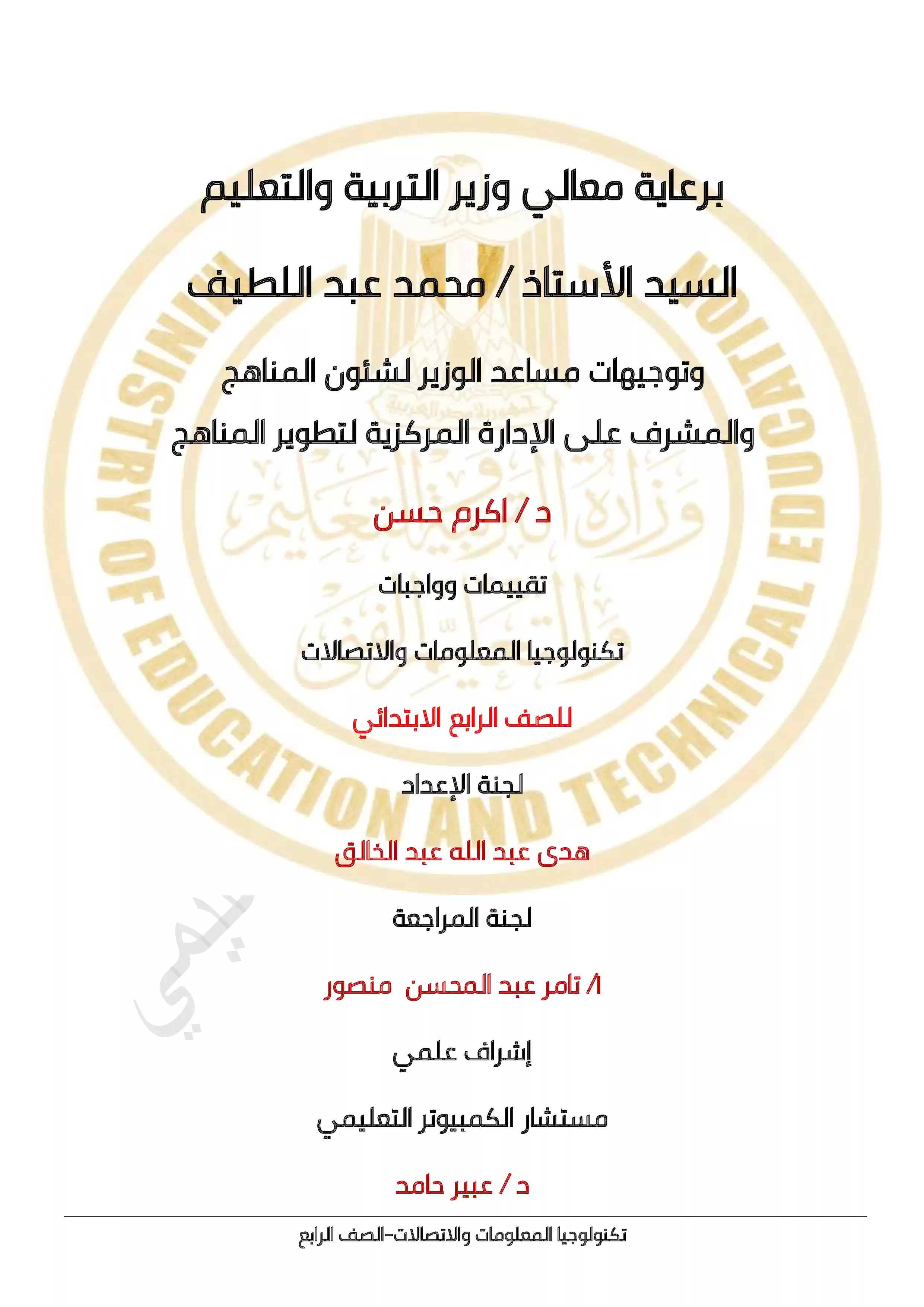 الآداء المنزلي في الأسبوع الخامس مادة الكمبيوتر للصف الرابع الإبتدائي الترم الثاني 2025 بصيغة PDF