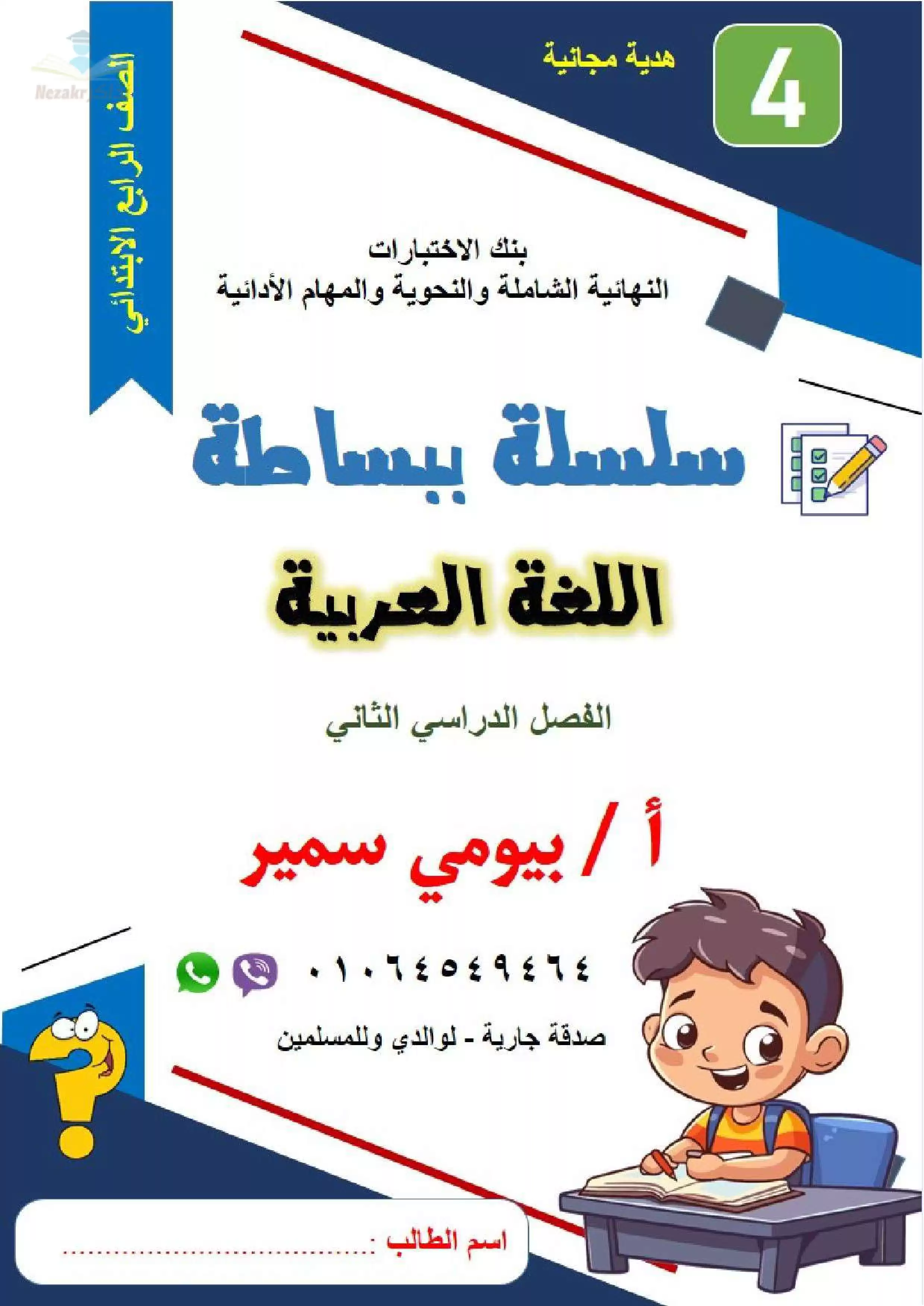 تحميل سلسلة ببساطة في اللغة العربية للصف الرابع الابتدائي الترم الثاني من إعداد أستاذ بيومي سمير
