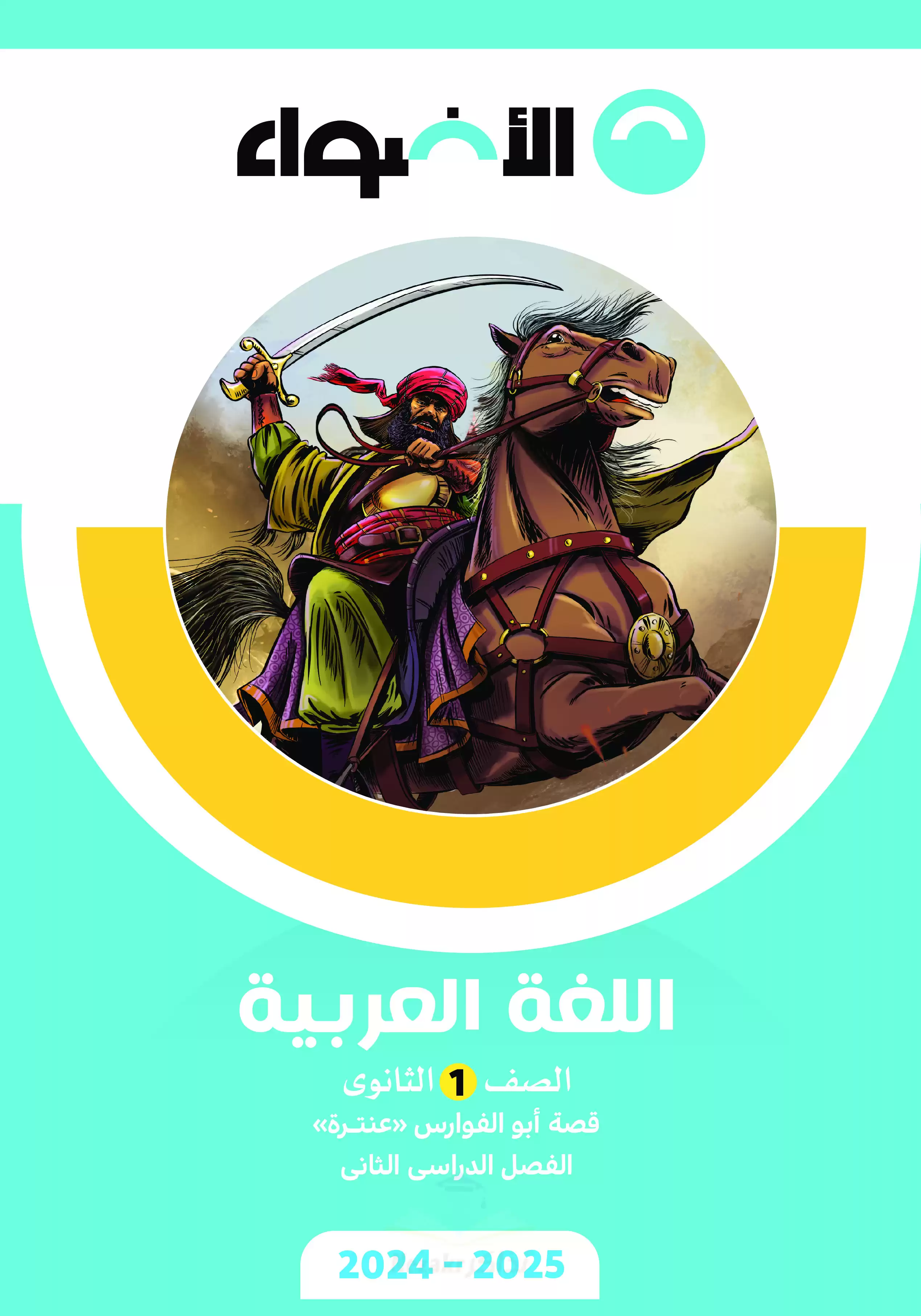 قصة أبو الفوارس عنترة ابن شداد لأولى ثانوي ترم ثاني من كتاب الأضواء بصيغة PDF