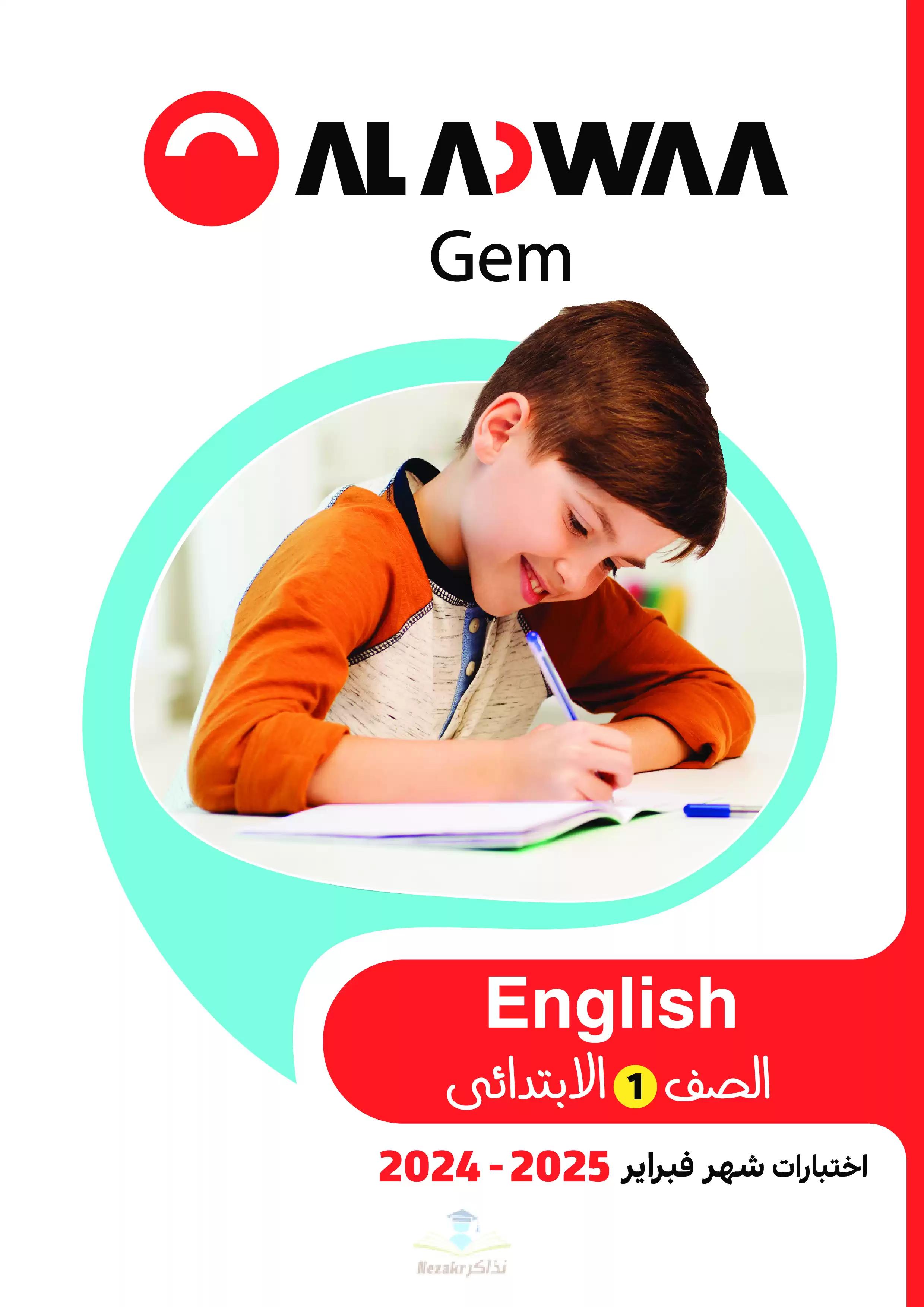 امتحانات الأضواء GEM الاسترشادية في اللغة الانجليزية لأولى ابتدائي على مقرر شهر فبراير 2025 بصيغة PDF