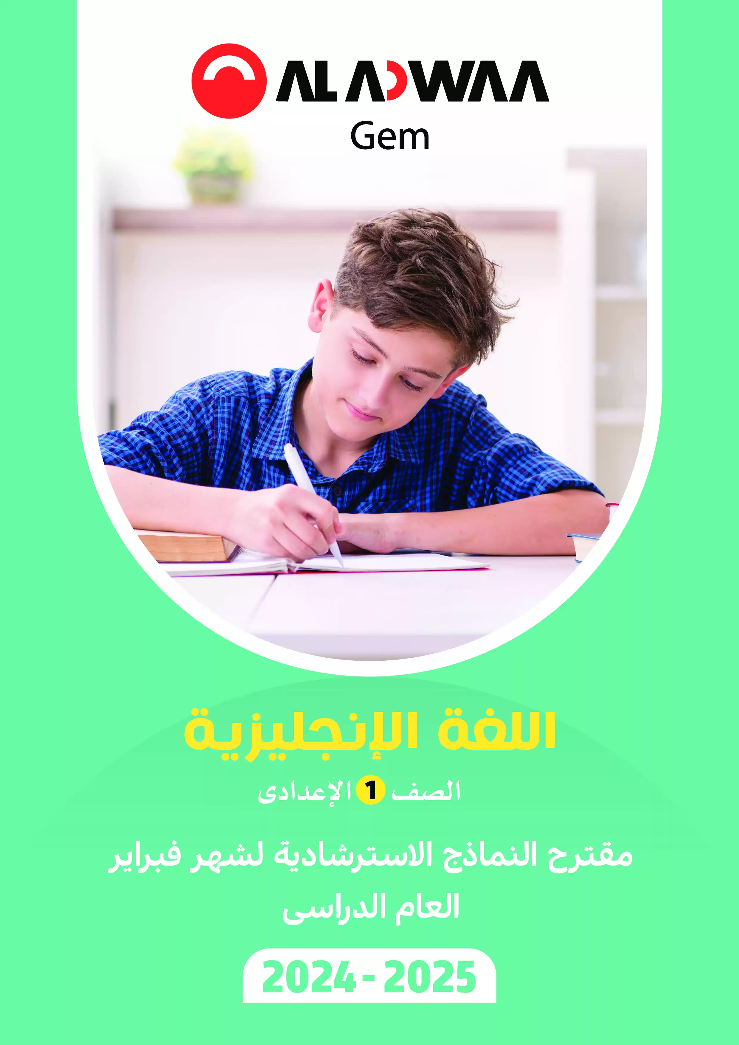 امتحانات الأضواء GEM الاسترشادية في اللغة الانجليزية لأولى اعدادي مقرر شهر فبراير 2025 بصيغة PDF