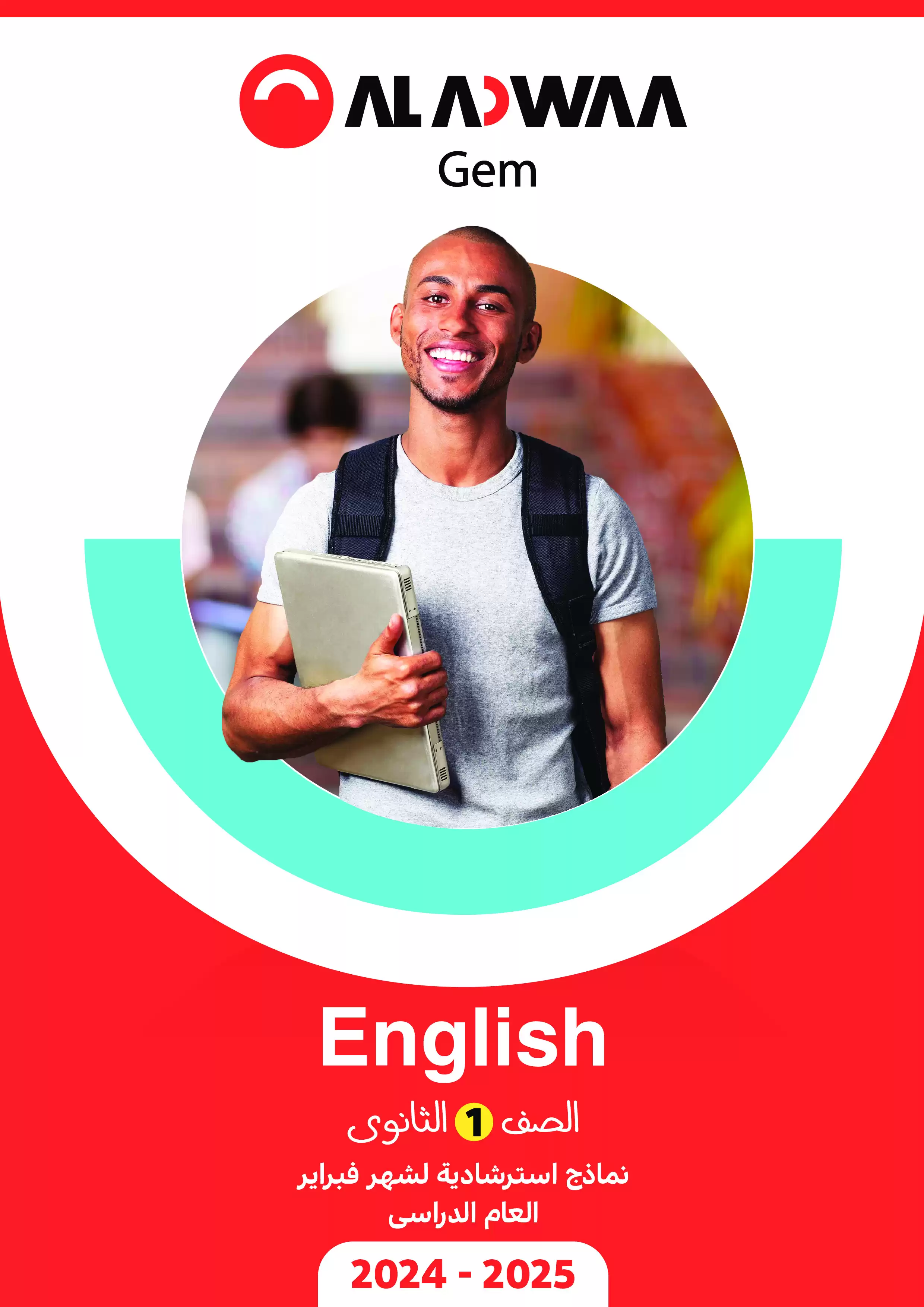 امتحانات الأضواء GEM الاسترشادية في اللغة الانجليزية لأولى ثانوي مقرر شهر فبراير 2025 بصيغة PDF