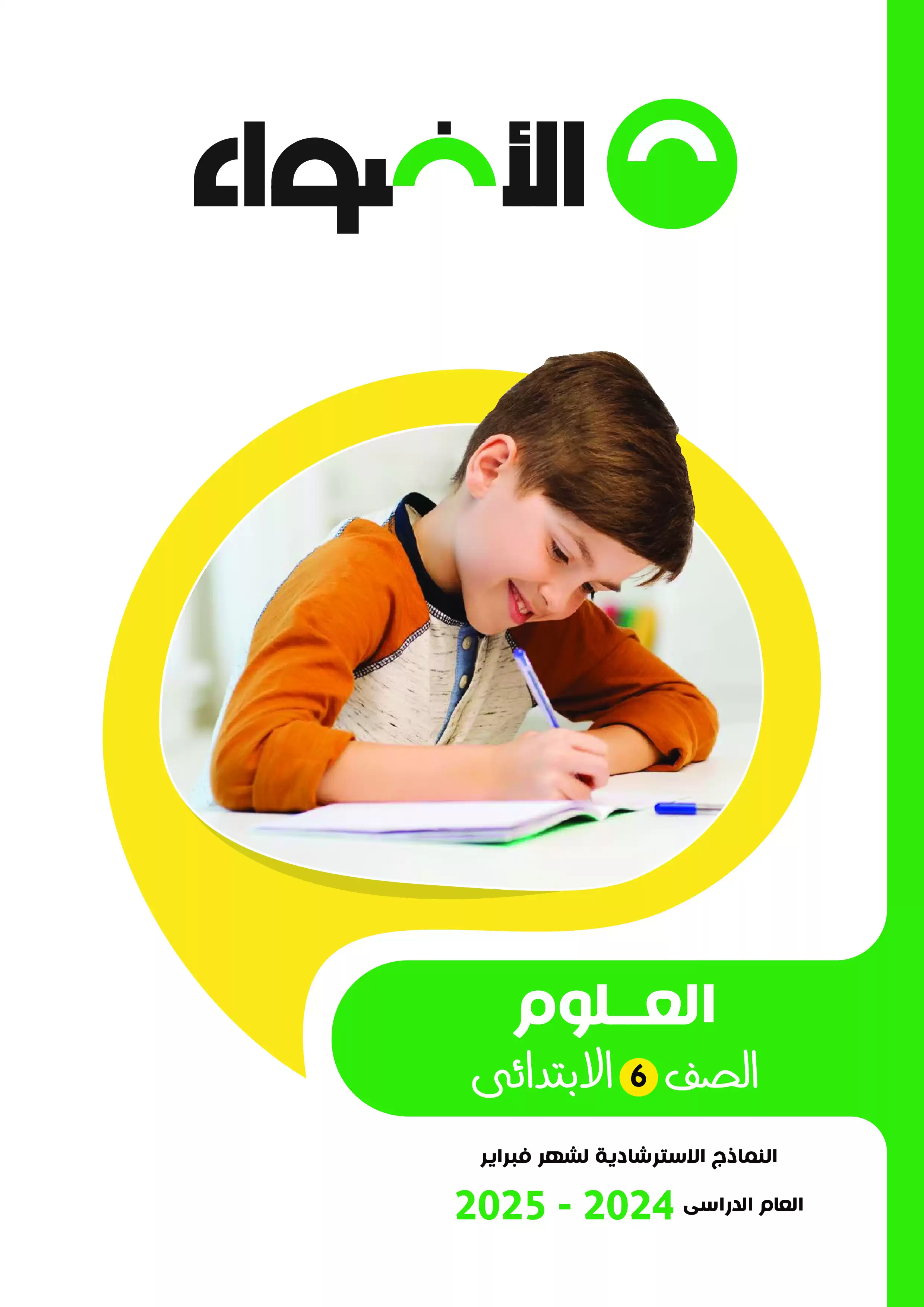 امتحانات الأضواء الاسترشادية في العلوم لسادسة ابتدائي على مقرر شهر فبراير 2025 بصيغة PDF