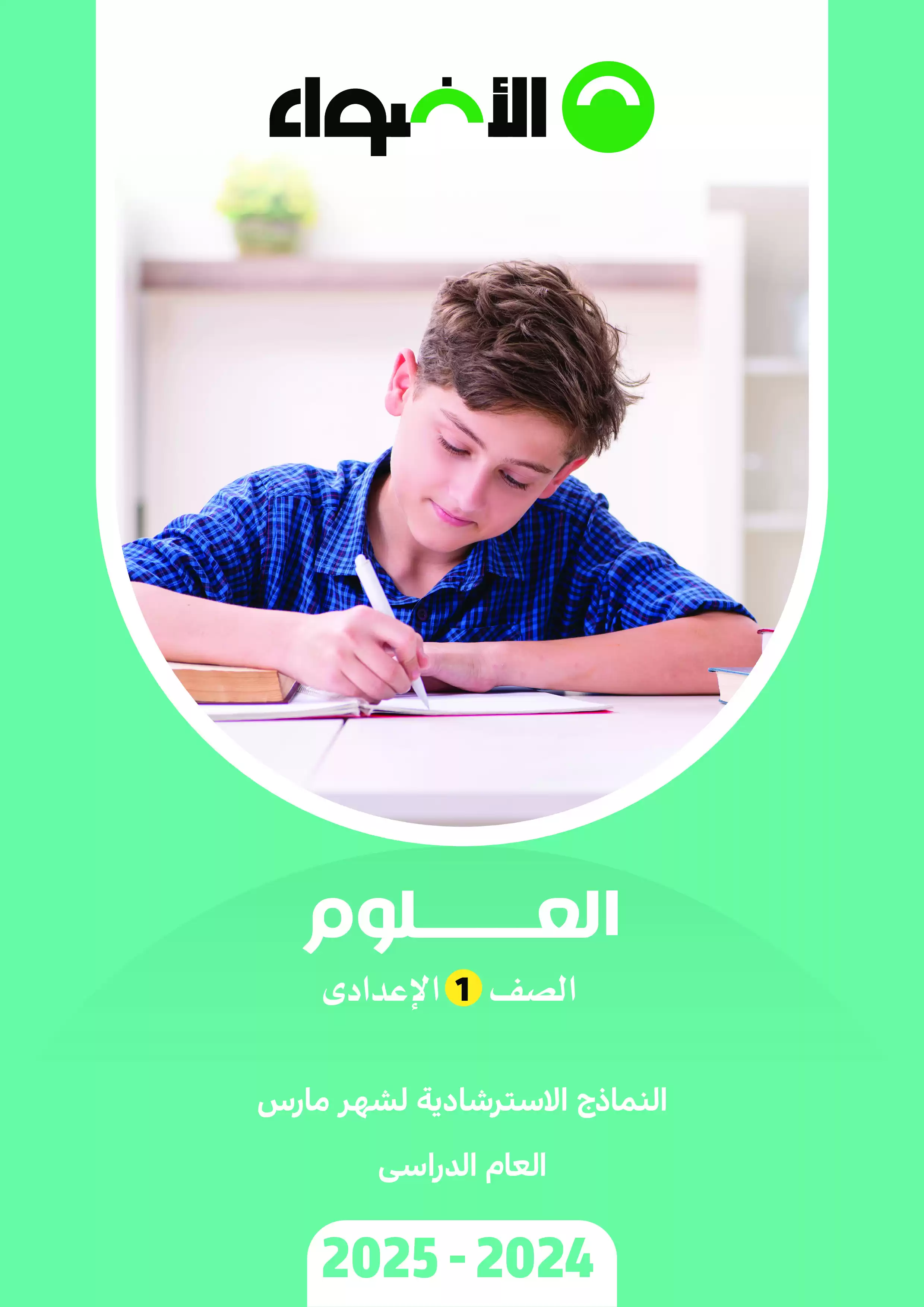 امتحانات الأضواء الاسترشادية في العلوم لأولى اعدادي على مقرر شهر فبراير 2025 بصيغة PDF