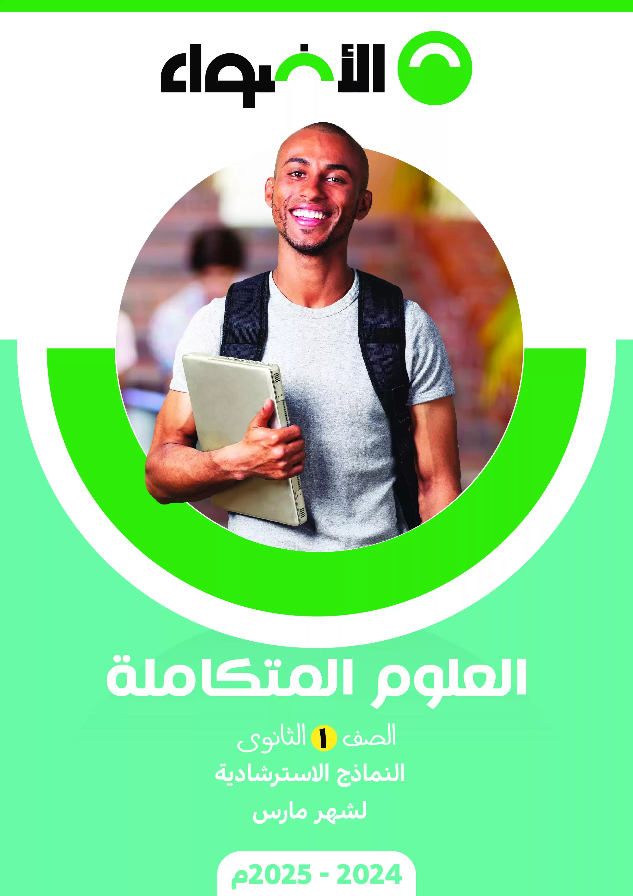 امتحانات الأضواء الاسترشادية في العلوم المتكاملة لأولى ثانوي على مقرر شهر فبراير 2025 بصيغة PDF