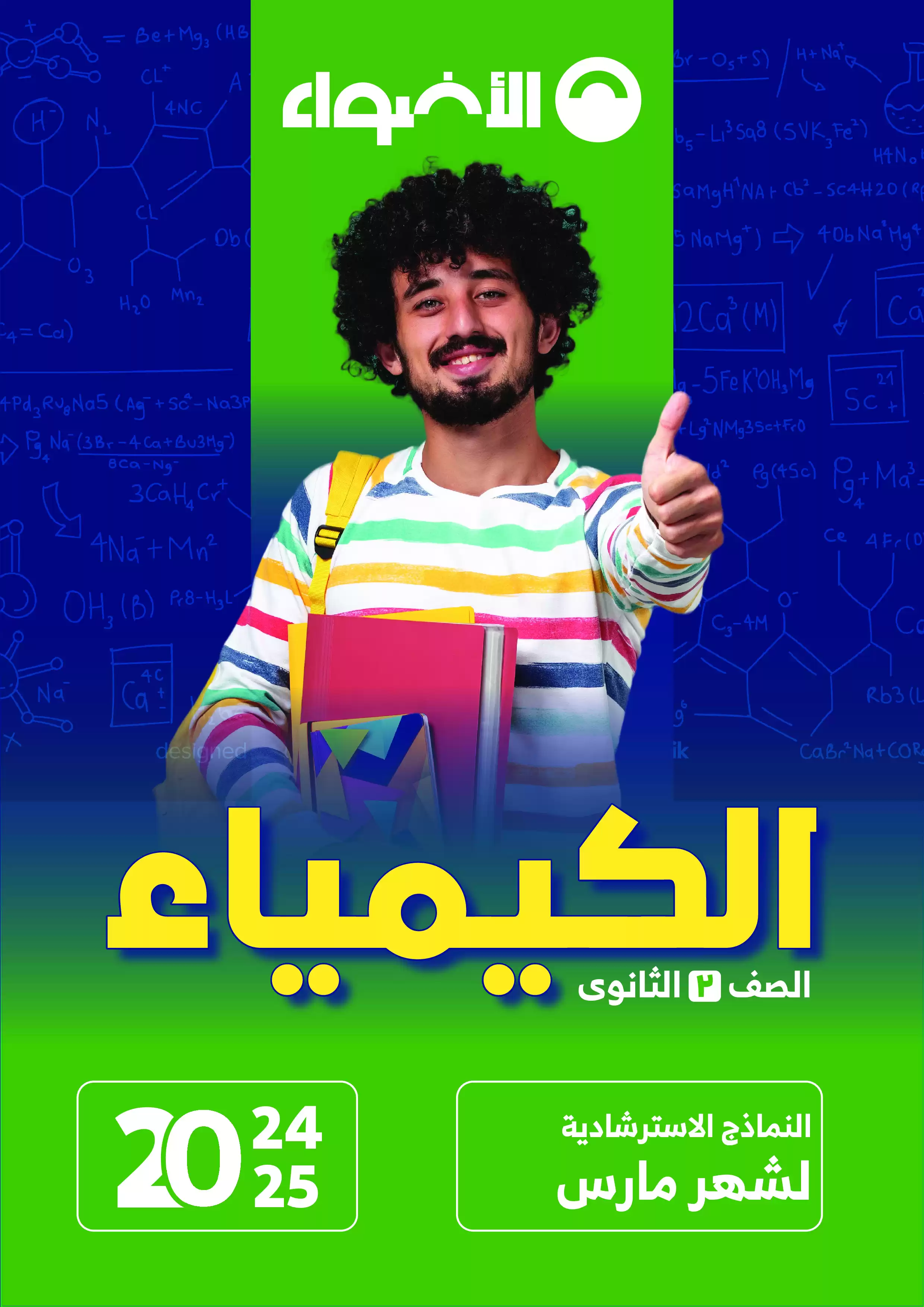 امتحانات الأضواء الاسترشادية في الكيمياء لثانية ثانوي على مقرر شهر فبراير 2025 بصيغة PDF