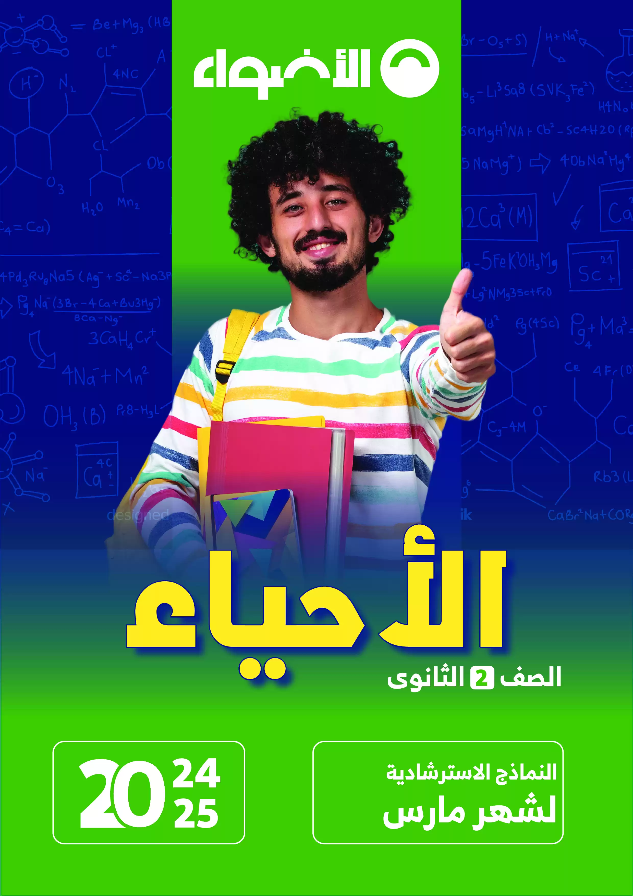 امتحانات الأضواء الاسترشادية في الأحياء لثانية ثانوي على مقرر شهر فبراير 2025 بصيغة PDF