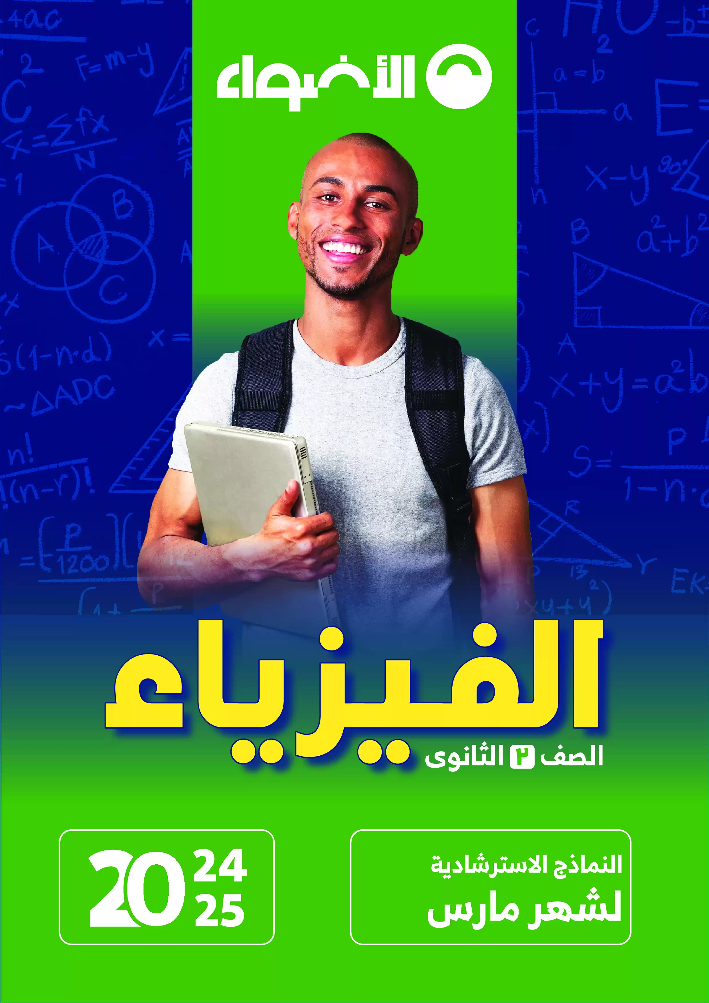 امتحانات الأضواء الاسترشادية في الفيزياء لثانية ثانوي على مقرر شهر فبراير 2025 بصيغة PDF