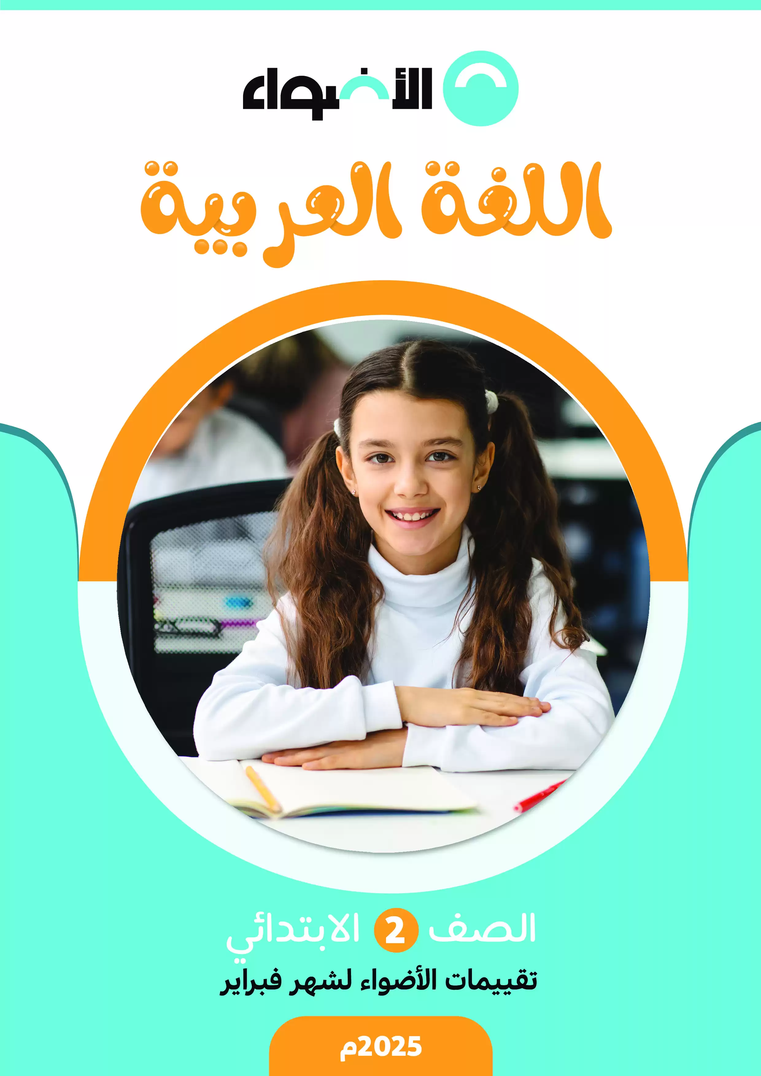 امتحانات الأضواء الاسترشادية في اللغة العربية للصف الثاني الابتدائي على مقرر شهر فبراير 2025 بصيغة PDF