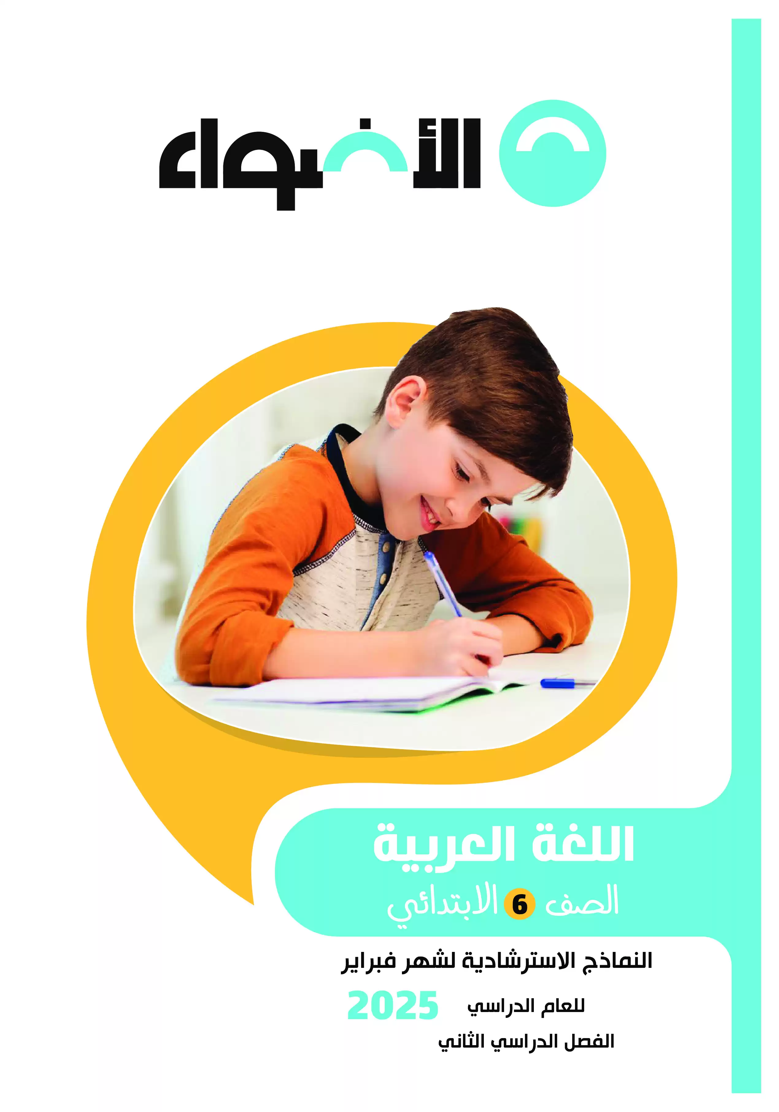 امتحانات الأضواء الاسترشادية في اللغة العربية لسادسه ابتدائي على مقرر شهر فبراير 2025 بصيغة PDF