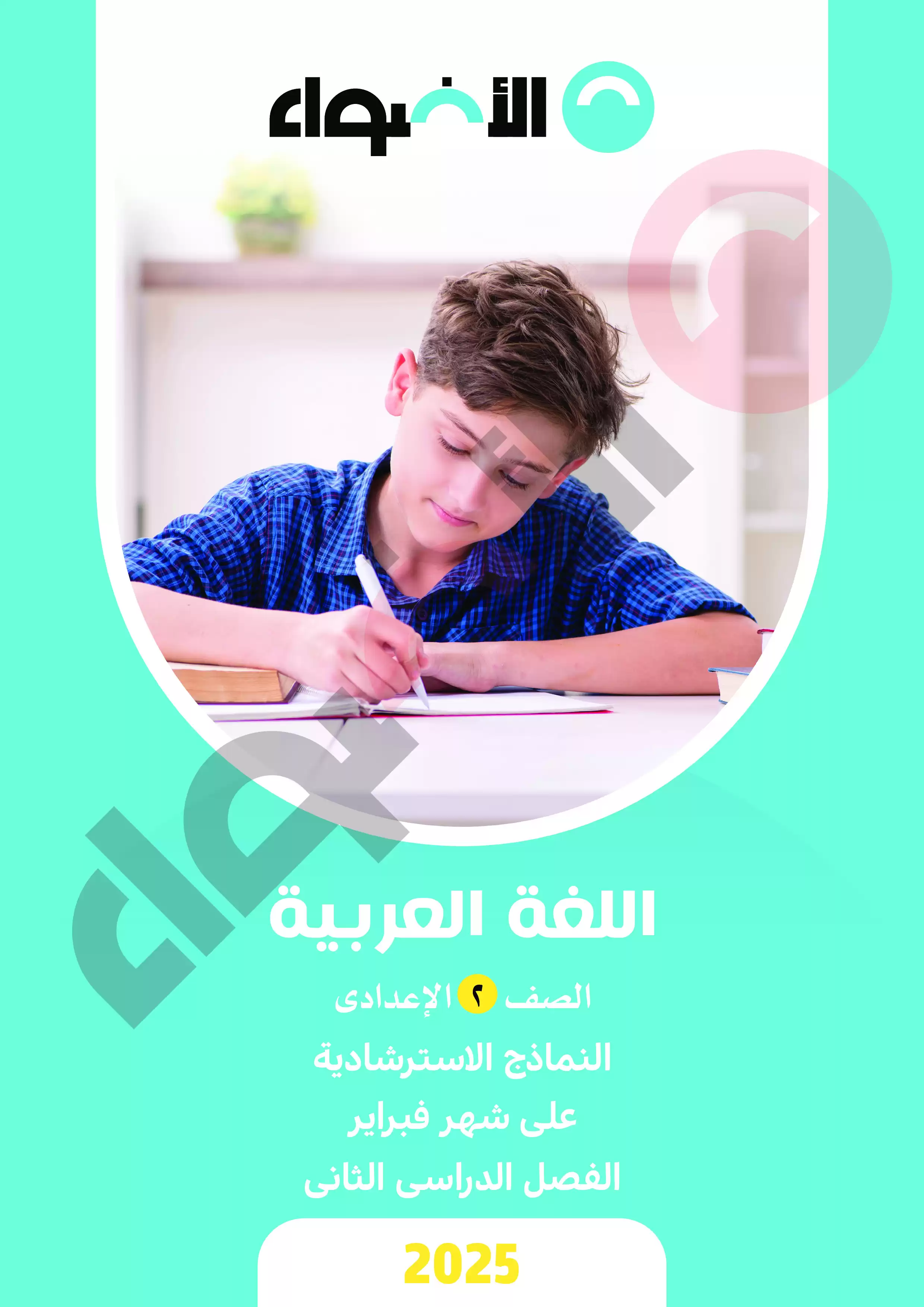 امتحانات الأضواء الاسترشادية في اللغة العربية لتانيه اعدادي على مقرر شهر فبراير 2025 بصيغة PDF