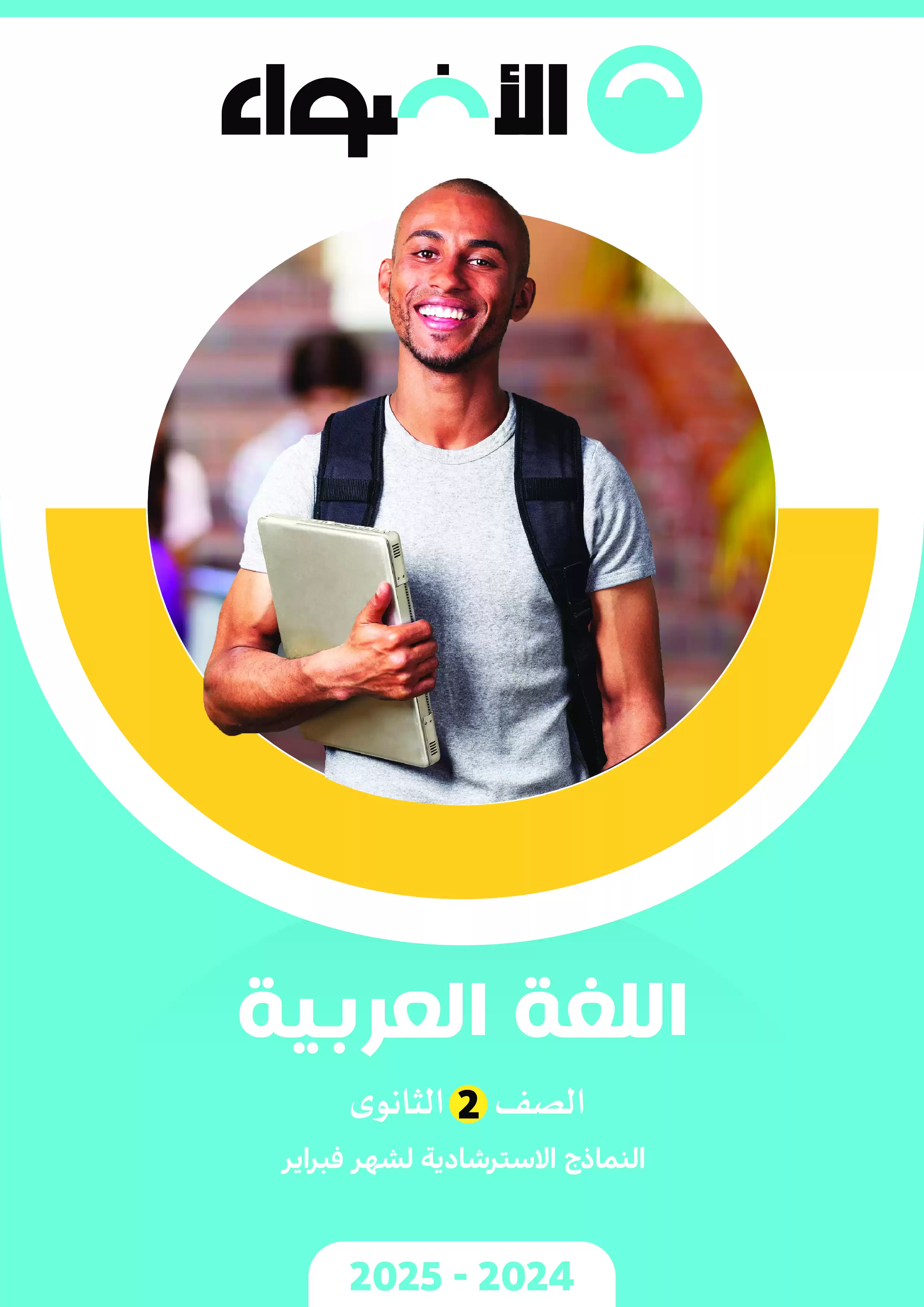 امتحانات الأضواء الاسترشادية في اللغة العربية لتانيه ثانوي على مقرر شهر فبراير 2025 بصيغة PDF