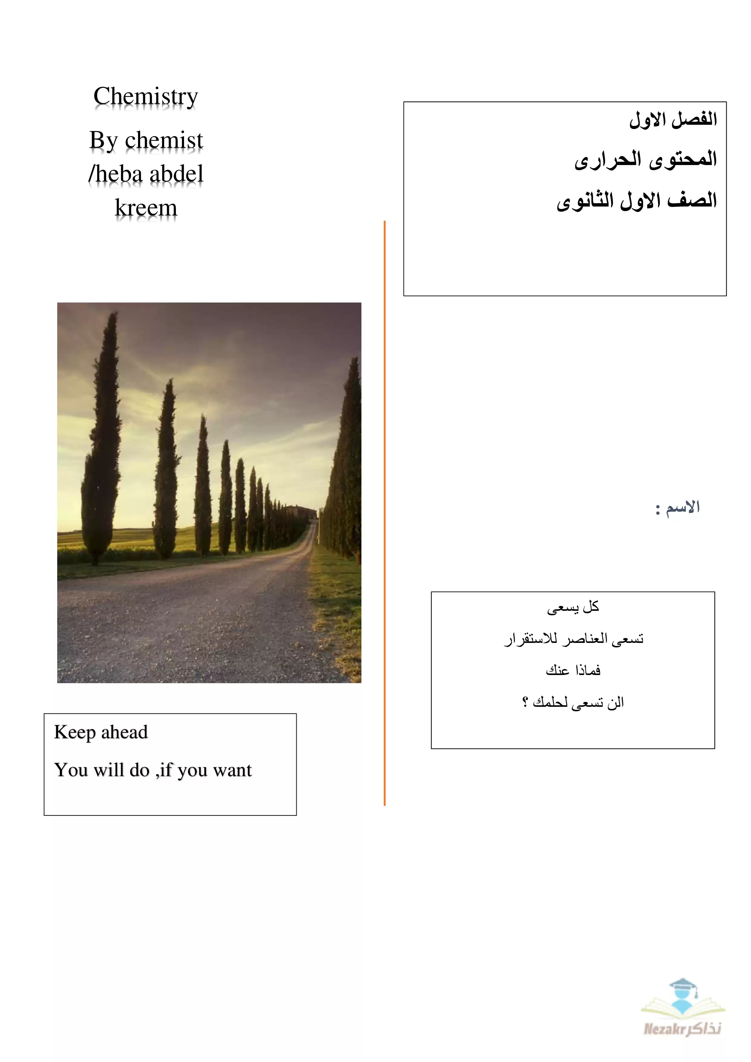 مراجعة وافية على الفصل الأول: المحتوى الحراري من مادة الكيمياء للصف الأول الثانوي الترم الثاني