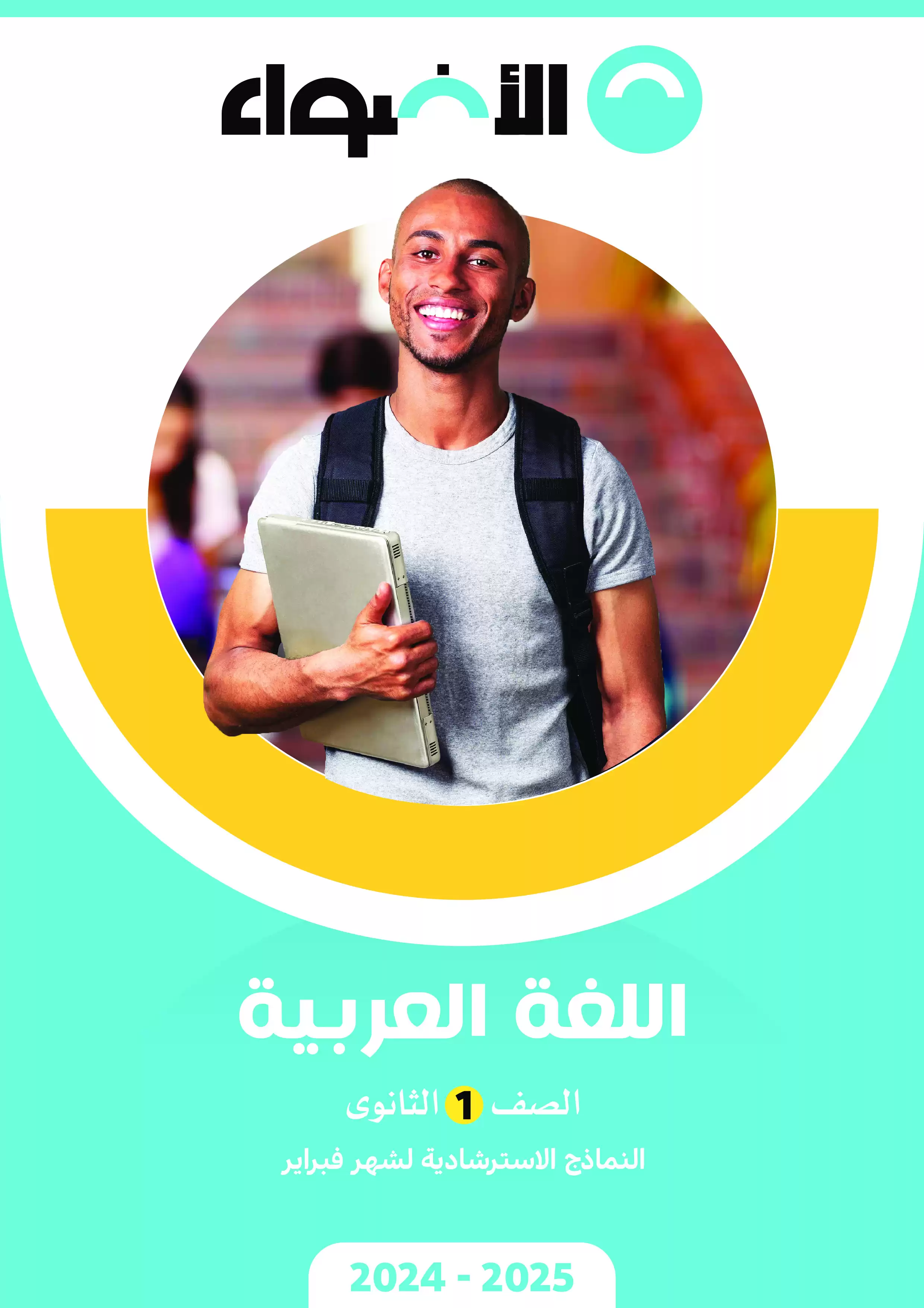 امتحانات الأضواء الاسترشادية في اللغة العربية لأولى ثانوي على مقرر شهر فبراير 2025 بصيغة PDF