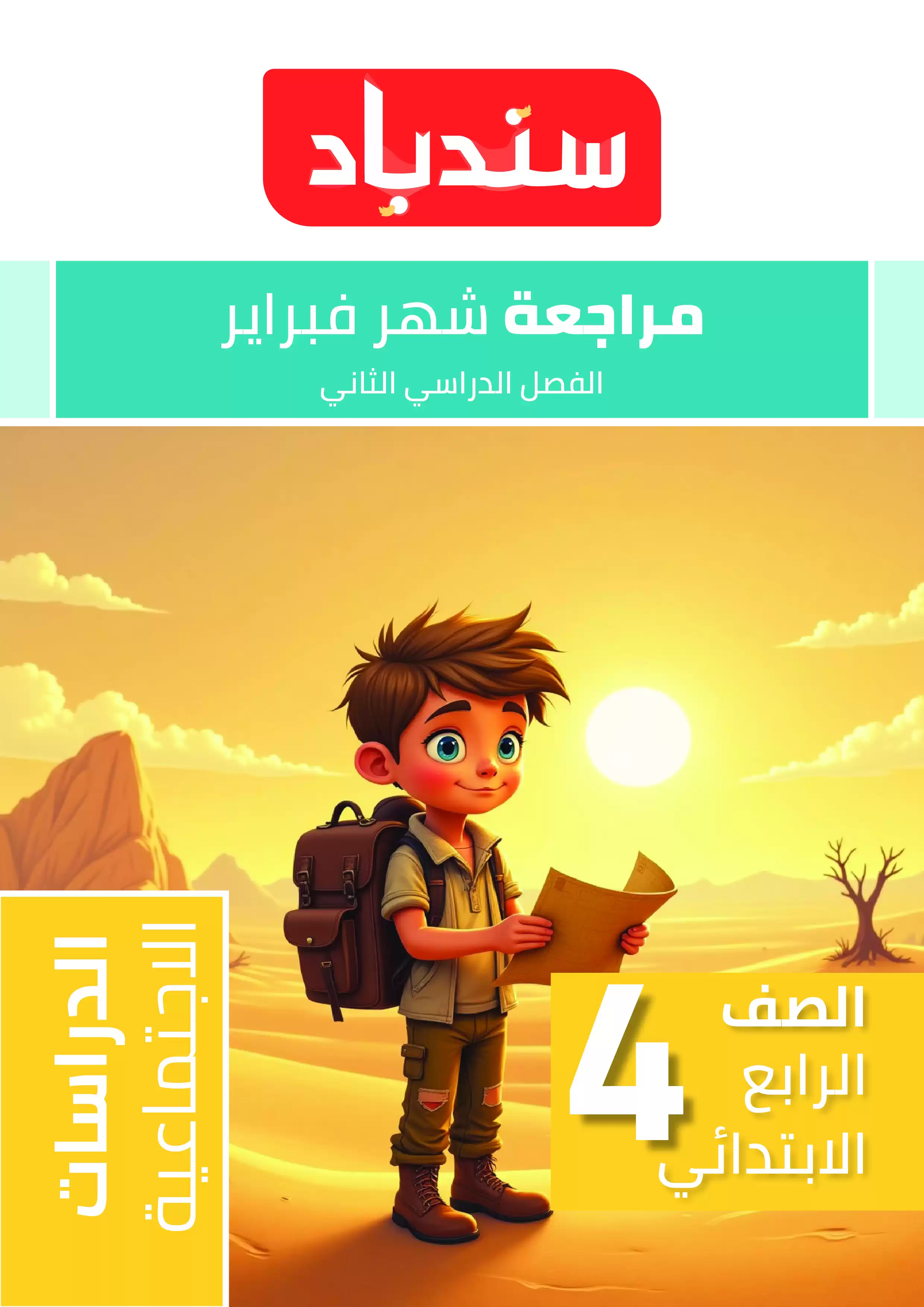 مراجعة السندباد لشهر فبراير في الدراسات الاجتماعية للصف الرابع الابتدائي الترم الثاني 2025 بصيغة PDF