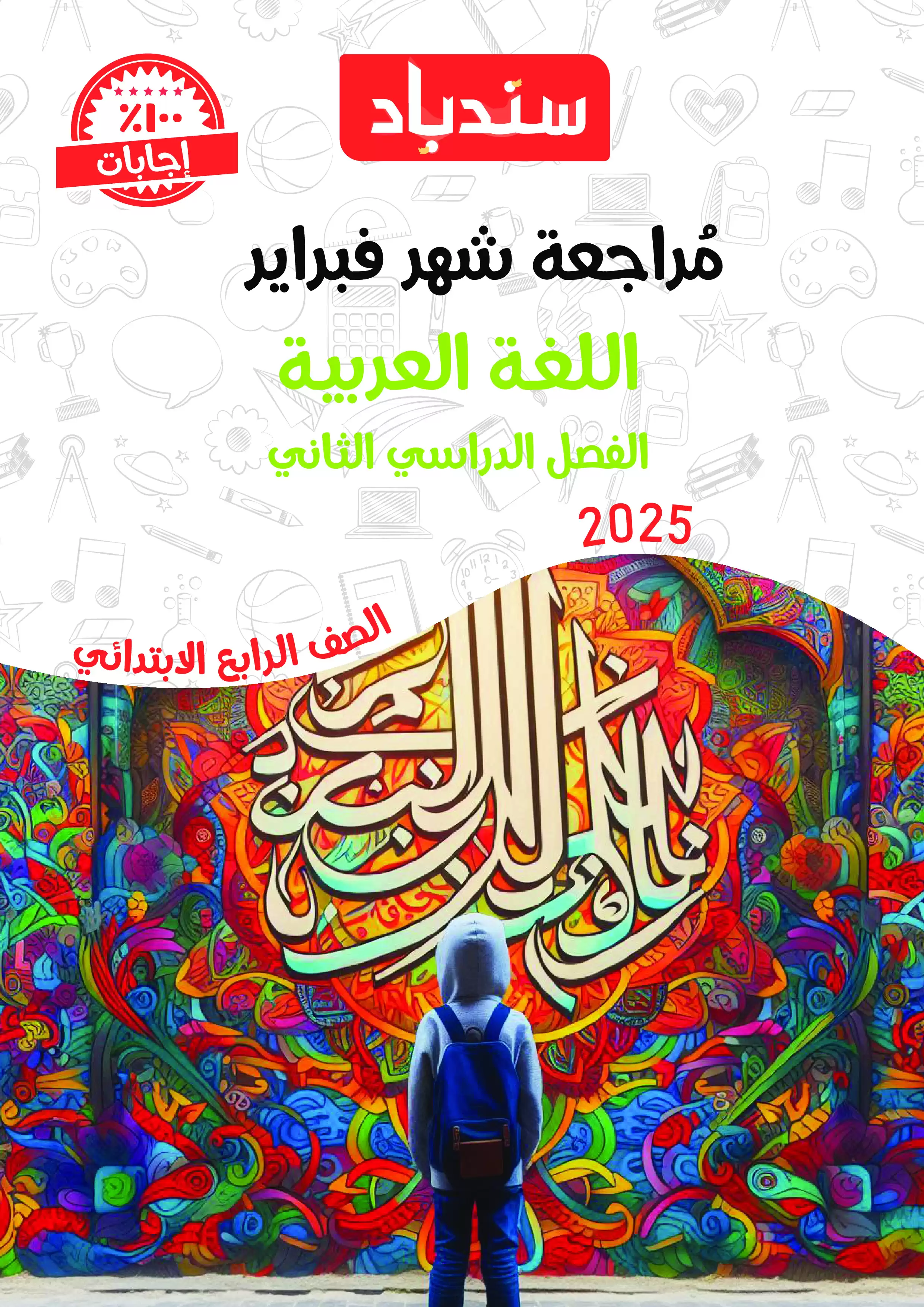 مراجعة السندباد لشهر فبراير في العربي للصف الرابع الابتدائي الترم الثاني 2025 بصيغة PDF