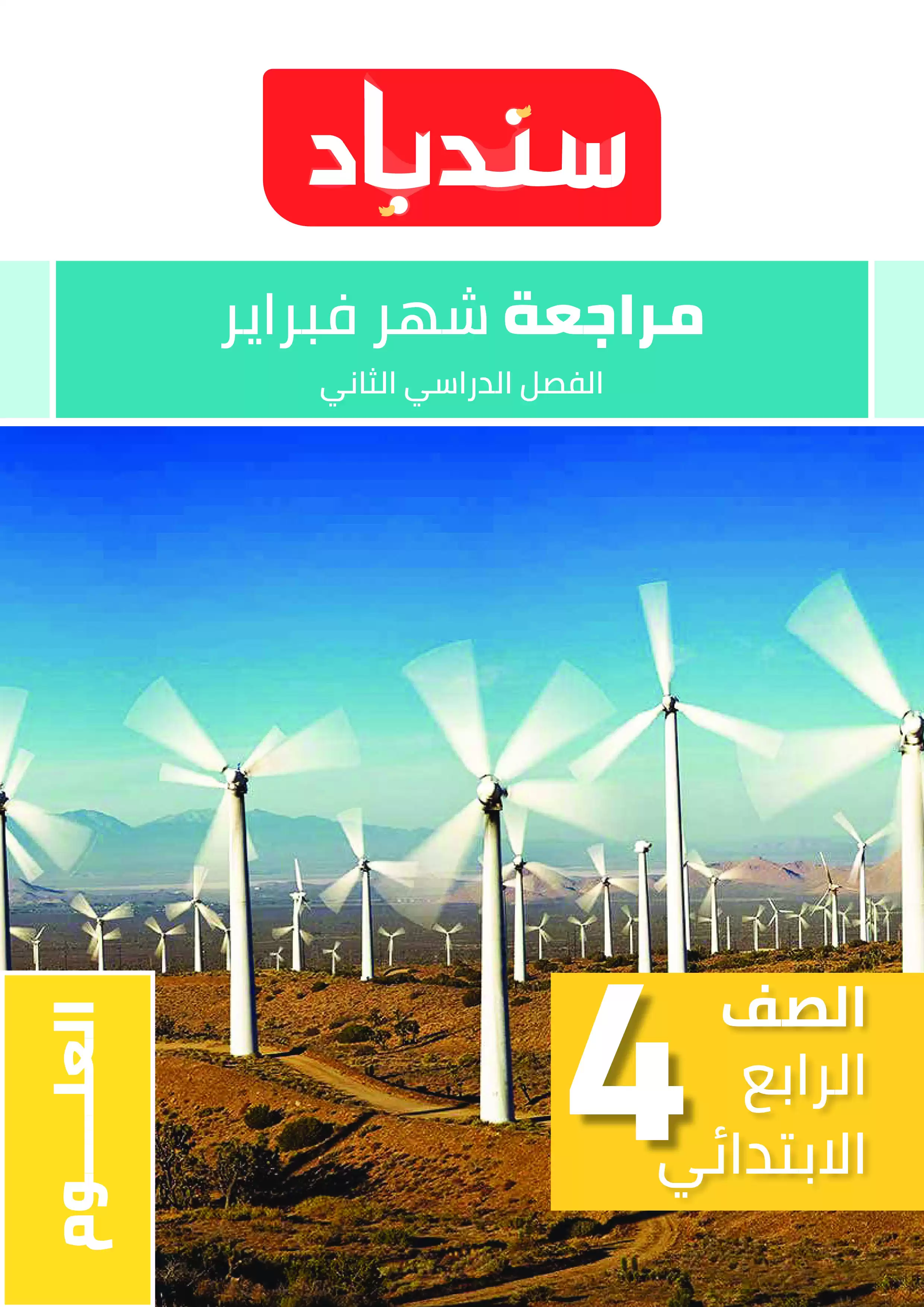 مراجعة السندباد لشهر فبراير في العلوم للصف الرابع الابتدائي الترم الثاني 2025 بصيغة PDF