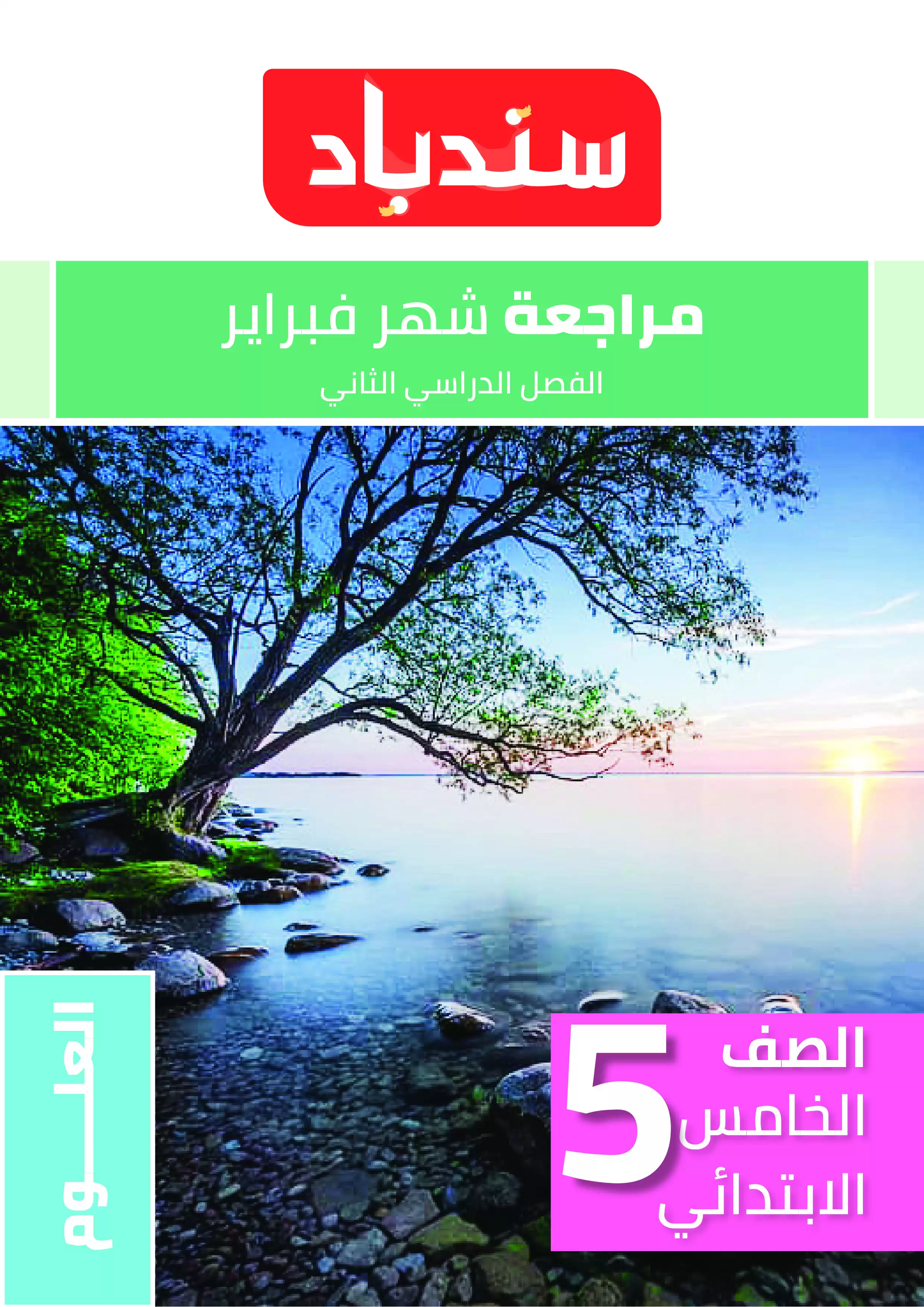 مراجعة السندباد لشهر فبراير في العلوم للصف الخامس الابتدائي الترم الثاني 2025 بصيغة PDF