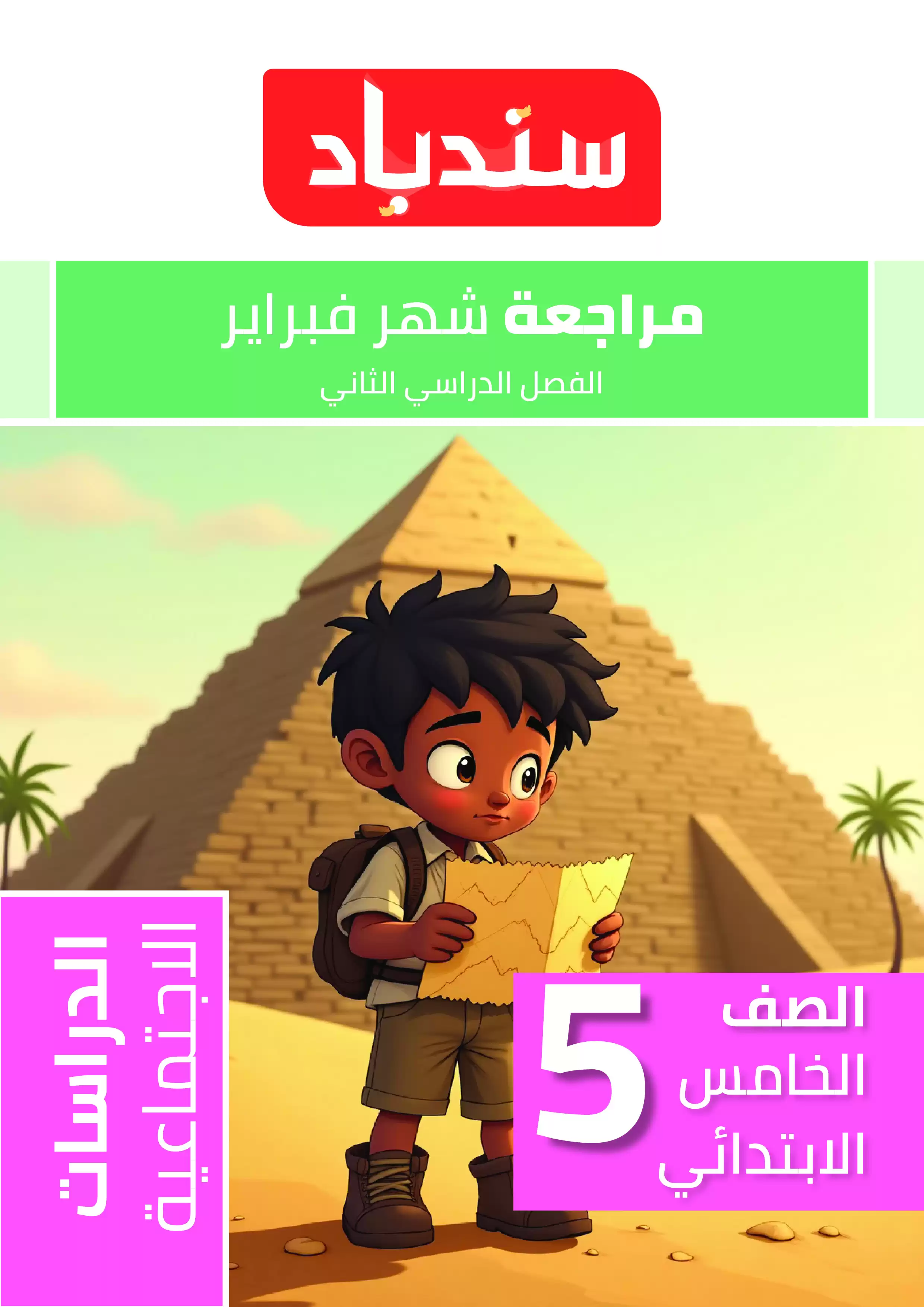 مراجعة السندباد لشهر فبراير في الدراسات الاجتماعية للصف الخامس الابتدائي الترم الثاني 2025 بصيغة PDF