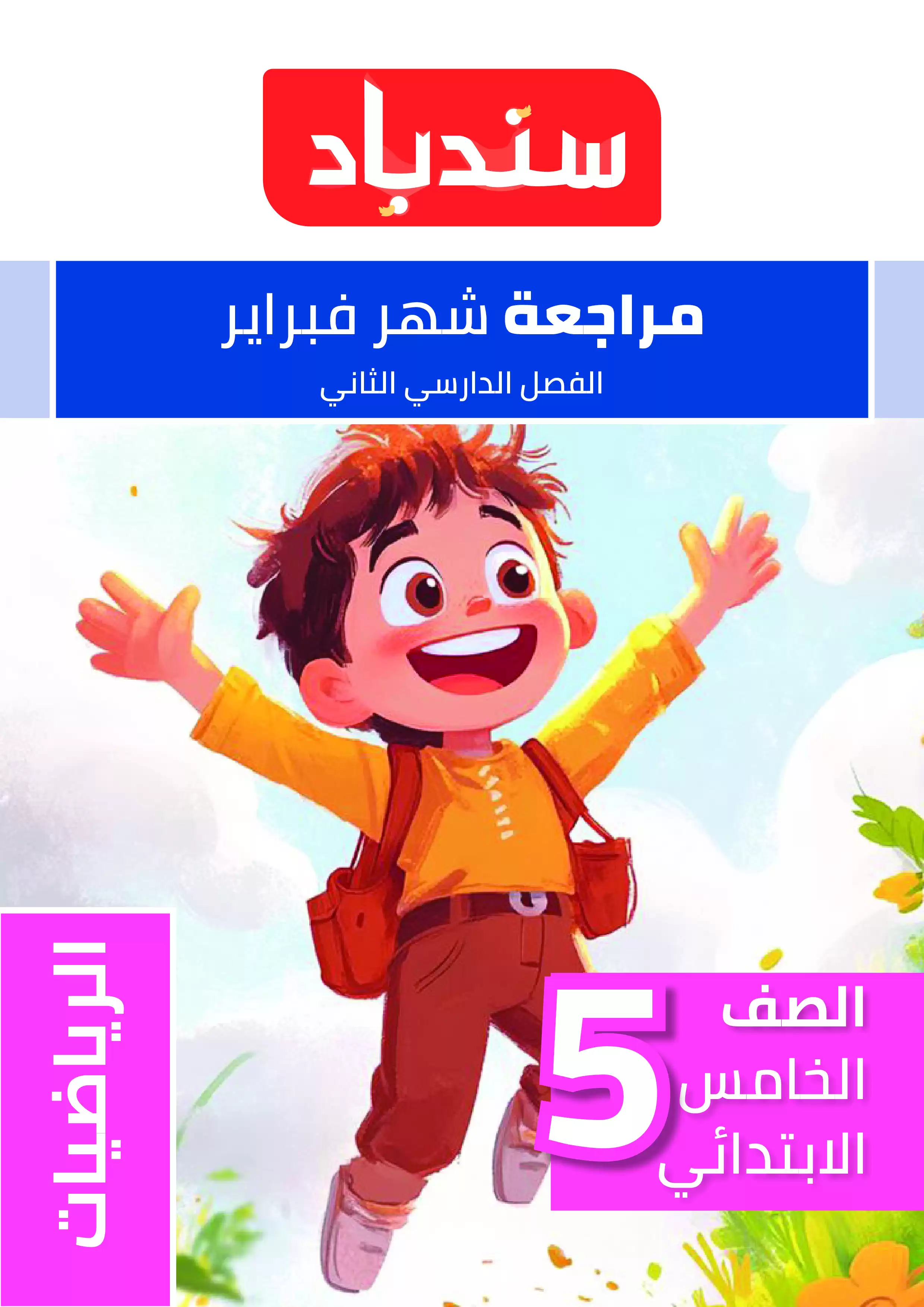 مراجعة السندباد لشهر فبراير في الرياضيات للصف الخامس الابتدائي الترم الثاني 2025 بصيغة PDF
