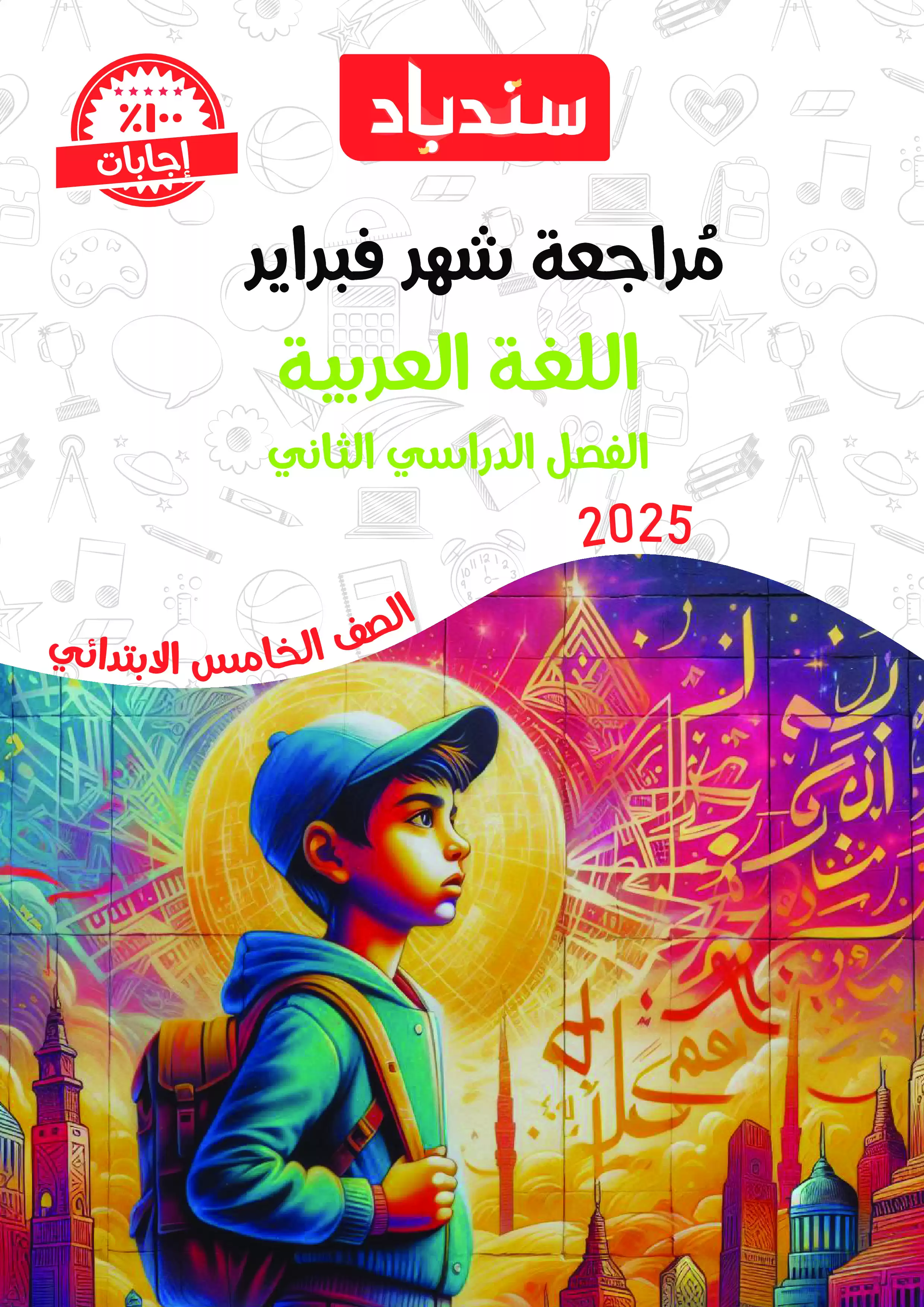 مراجعة السندباد لشهر فبراير في اللغة العربية للصف الخامس الابتدائي الترم الثاني 2025 بصيغة PDF