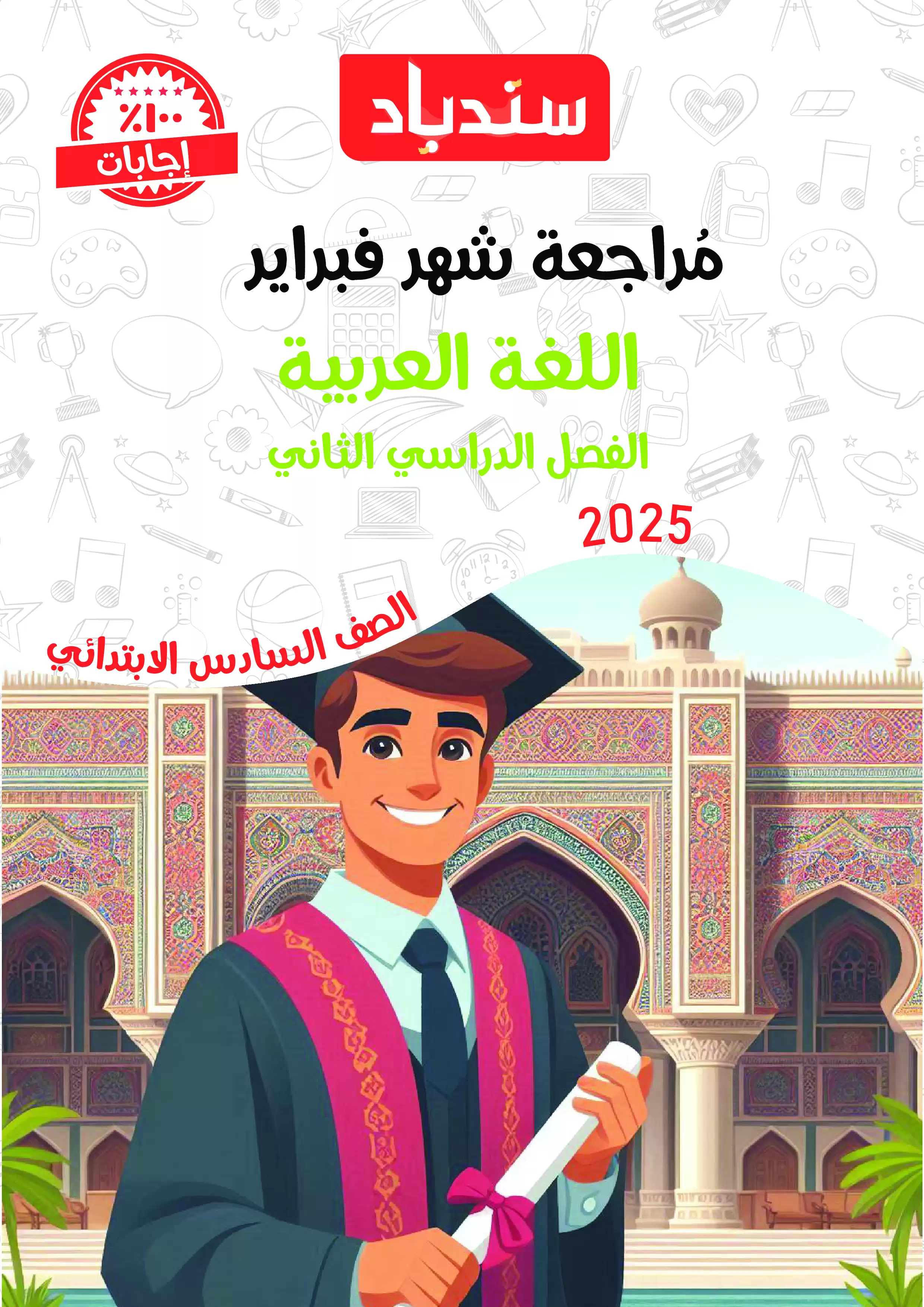 مراجعة السندباد لشهر فبراير في اللغة العربية للصف السادس الابتدائي الترم الثاني 2025 بصيغة PDF