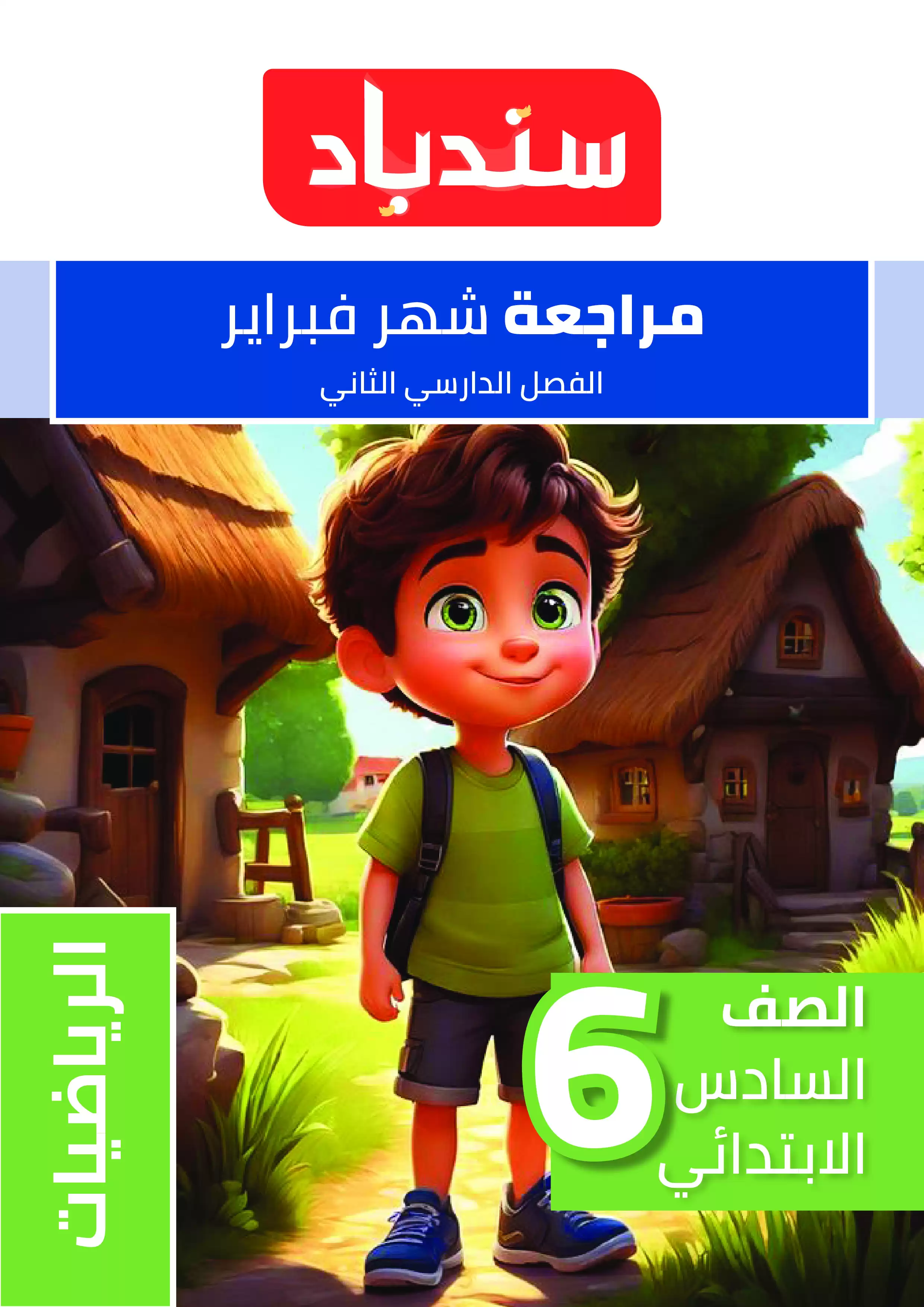 مراجعة السندباد لشهر فبراير في الرياضيات للصف السادس الابتدائي الترم الثاني 2025 بصيغة PDF