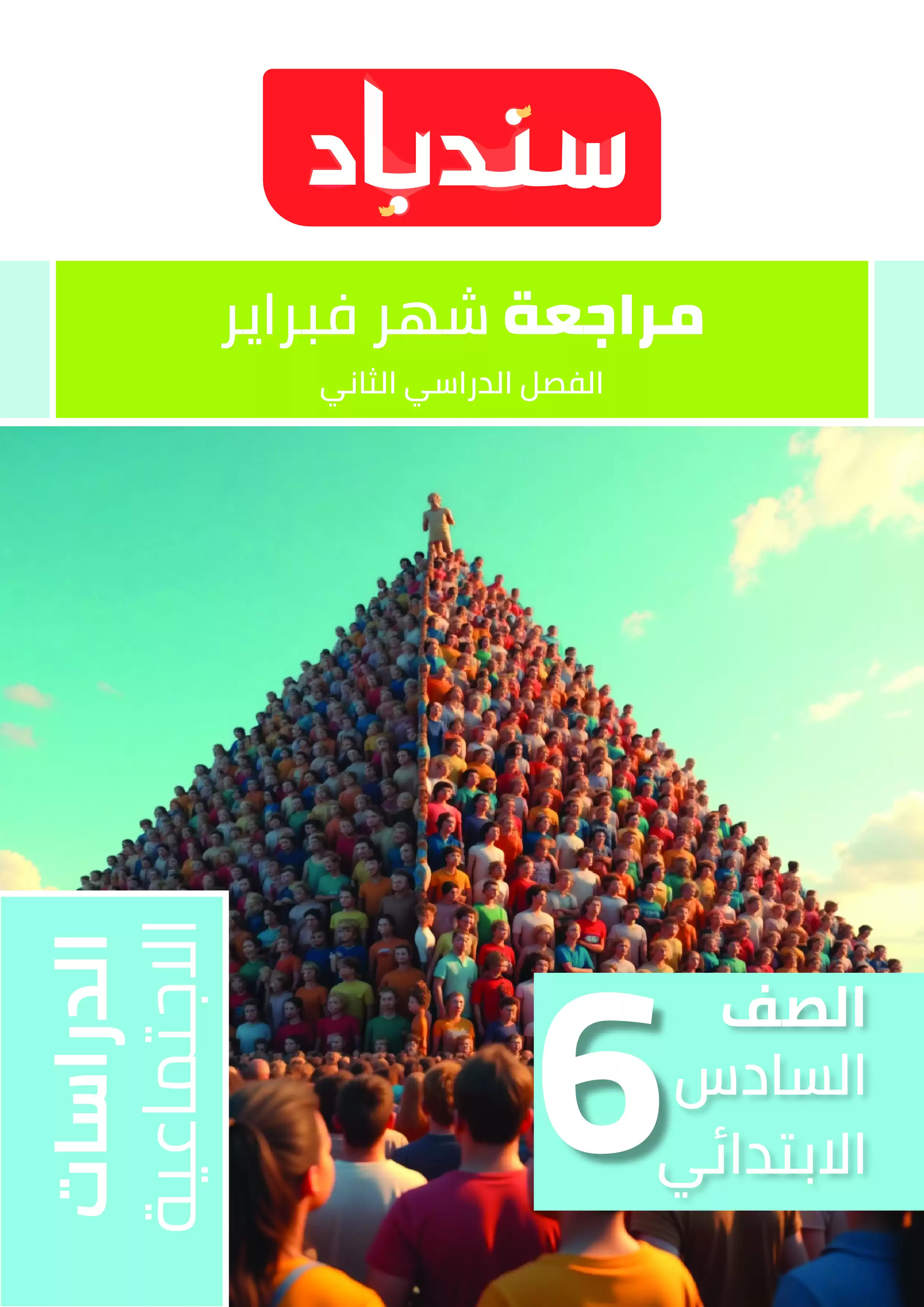 مراجعة السندباد لشهر فبراير في الدراسات الاجتماعية للصف السادس الابتدائي الترم الثاني 2025 بصيغة PDF