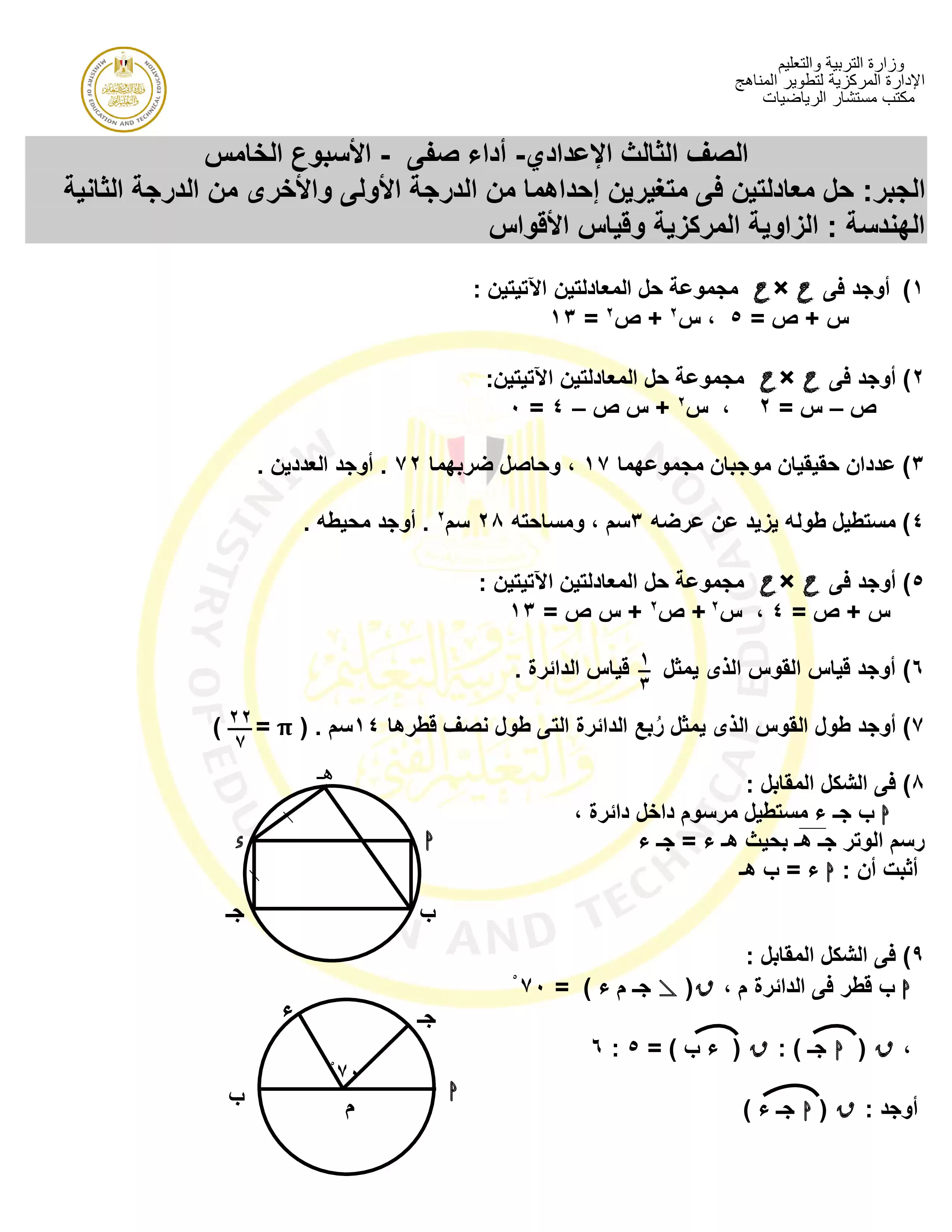 صفحة 2 من الآداء الصفي في الأسبوع الخامس مادة الرياضيات للصف الثالث الإعدادي الترم الثاني 2025 بصيغة PDF