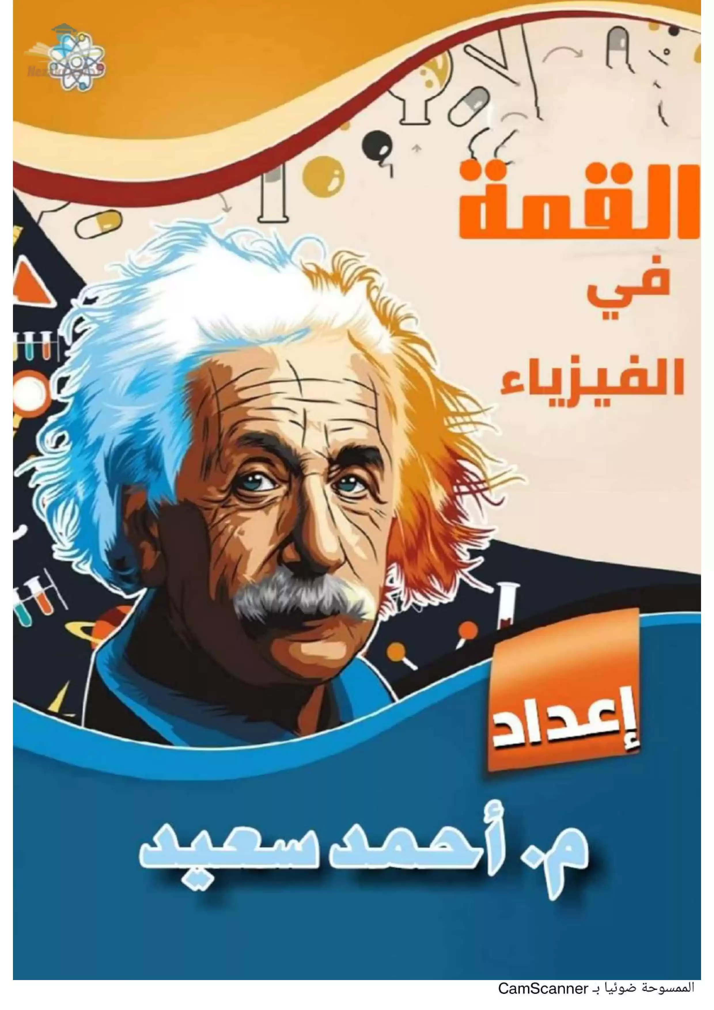 تحميل مذكرة أهم أسئلة التعليلات في الفيزياء للصف الأول الثانوي الفصل الدراسي الثاني