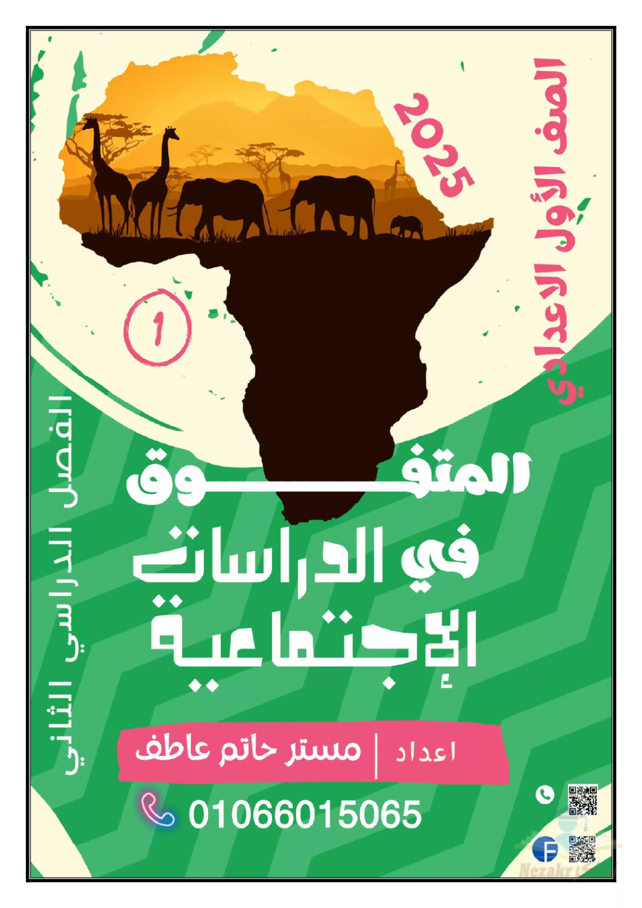 مذكرة المتفوق في الدراسات الاجتماعية لأولى اعدادي ترم ثاني بصيغة PDF