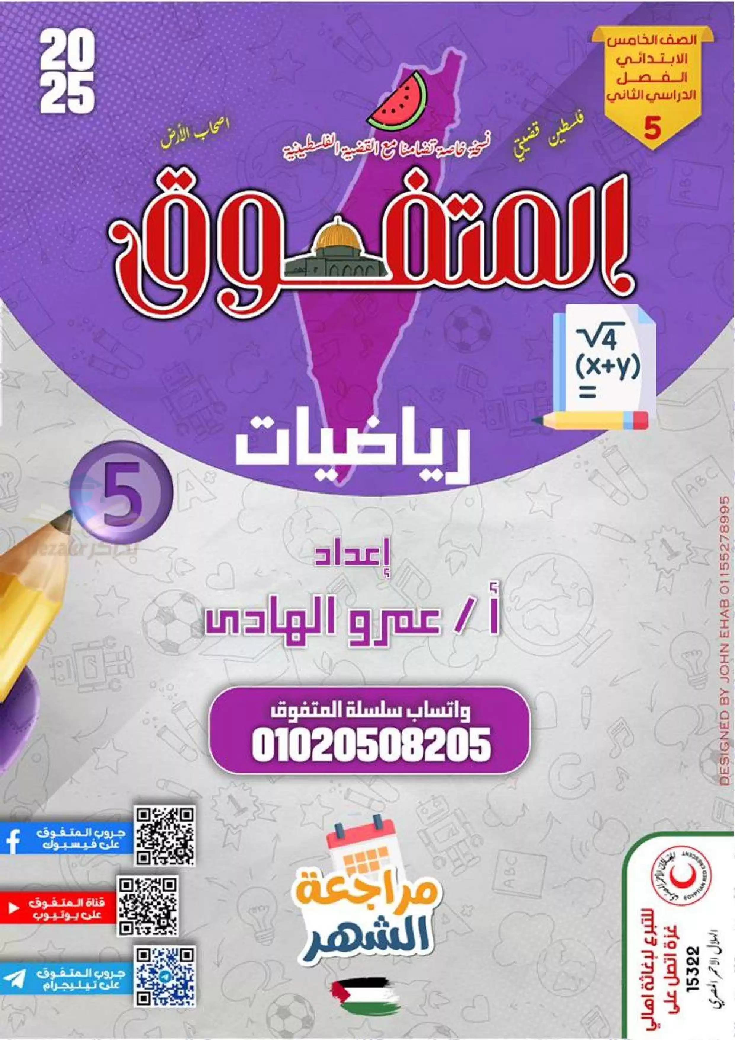 مراجعة شهر فبراير من المتفوق في الرياضيات للصف الخامس الابتدائي الفصل الدراسي الثاني 2025 بصيغة PDF