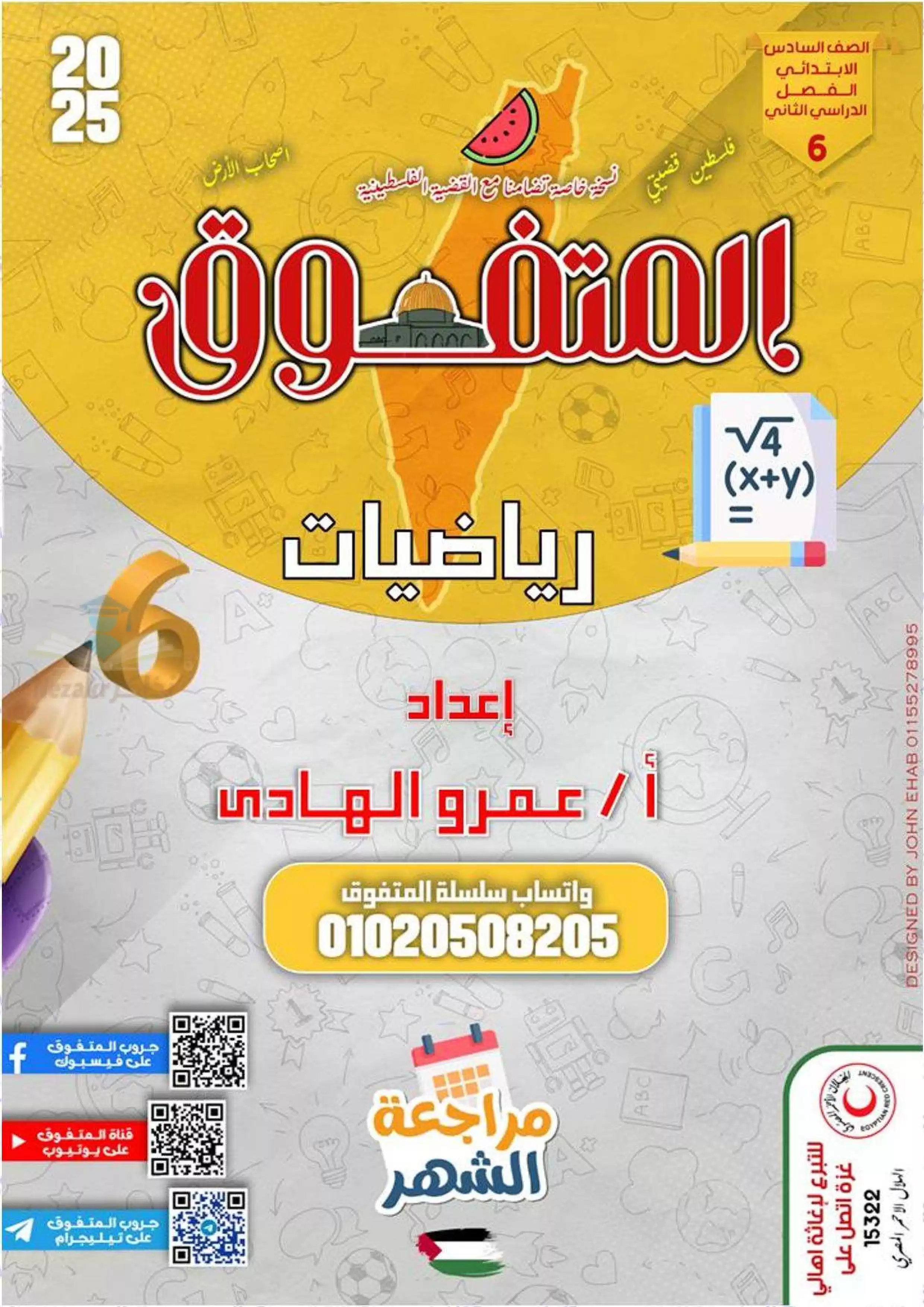 مراجعة شهر فبراير من المتفوق في الرياضيات للصف السادس الابتدائي الفصل الدراسي الثاني 2025 بصيغة PDF