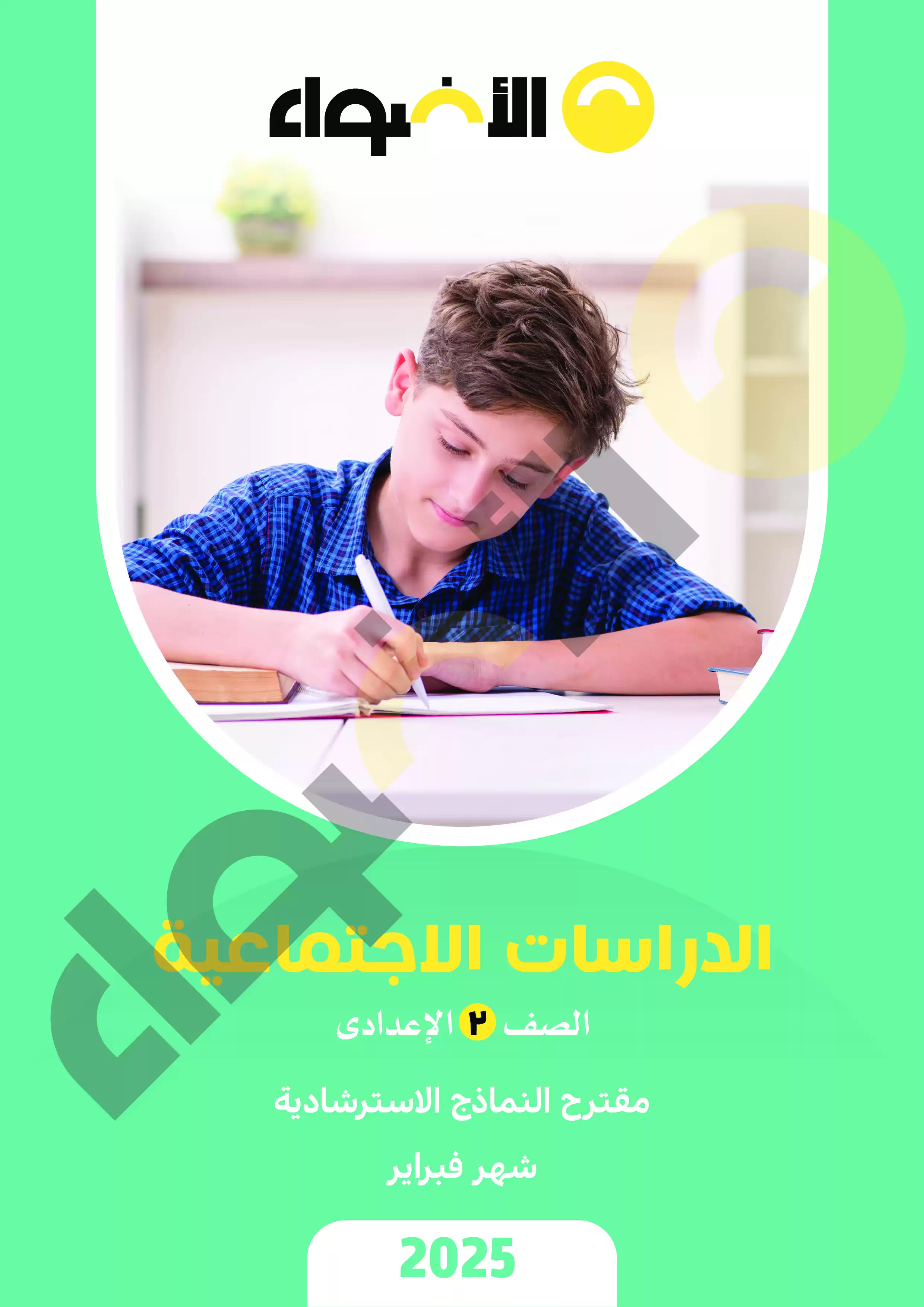 بالاجابات .. امتحانات الأضواء الاسترشادية في الدراسات الاجتماعية للصف الثاني الاعدادي على مقرر شهر فبراير 2025 بصيغة PDF