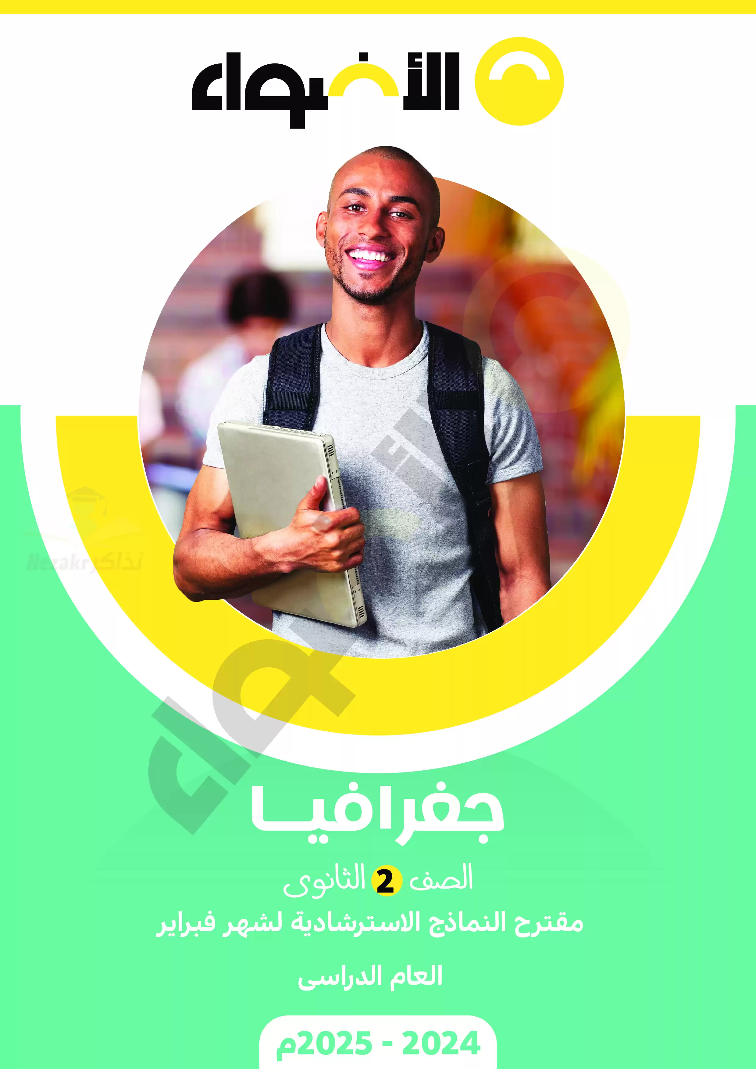 بالاجابات .. امتحانات الأضواء الاسترشادية في الجغرافيا للصف الثاني الثانوي على مقرر شهر فبراير 2025 بصيغة PDF