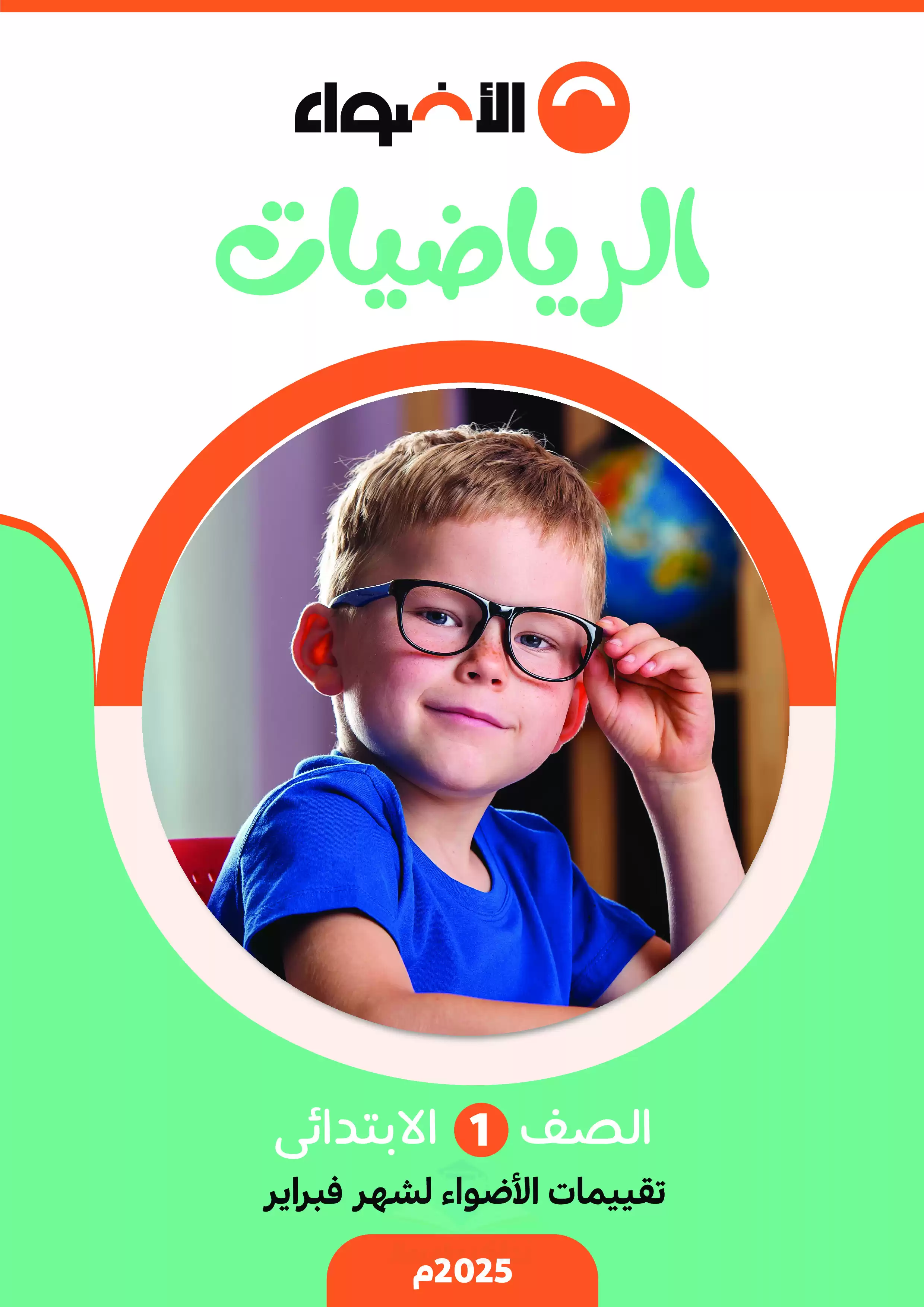 بالاجابات .. امتحانات الأضواء الاسترشادية في الحساب لأولى ابتدائي على مقرر شهر فبراير 2025 بصيغة PDF